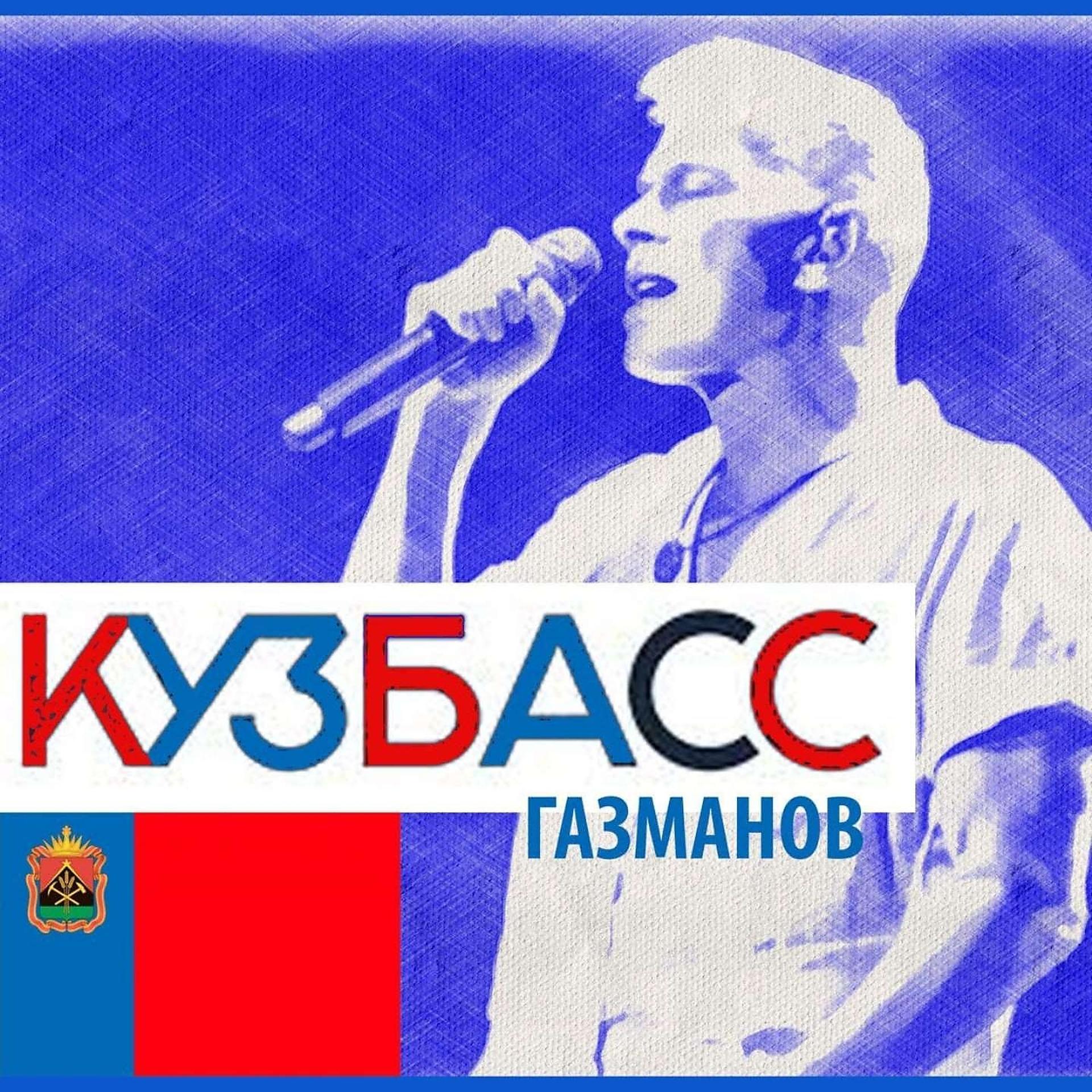 Постер альбома Кузбасс