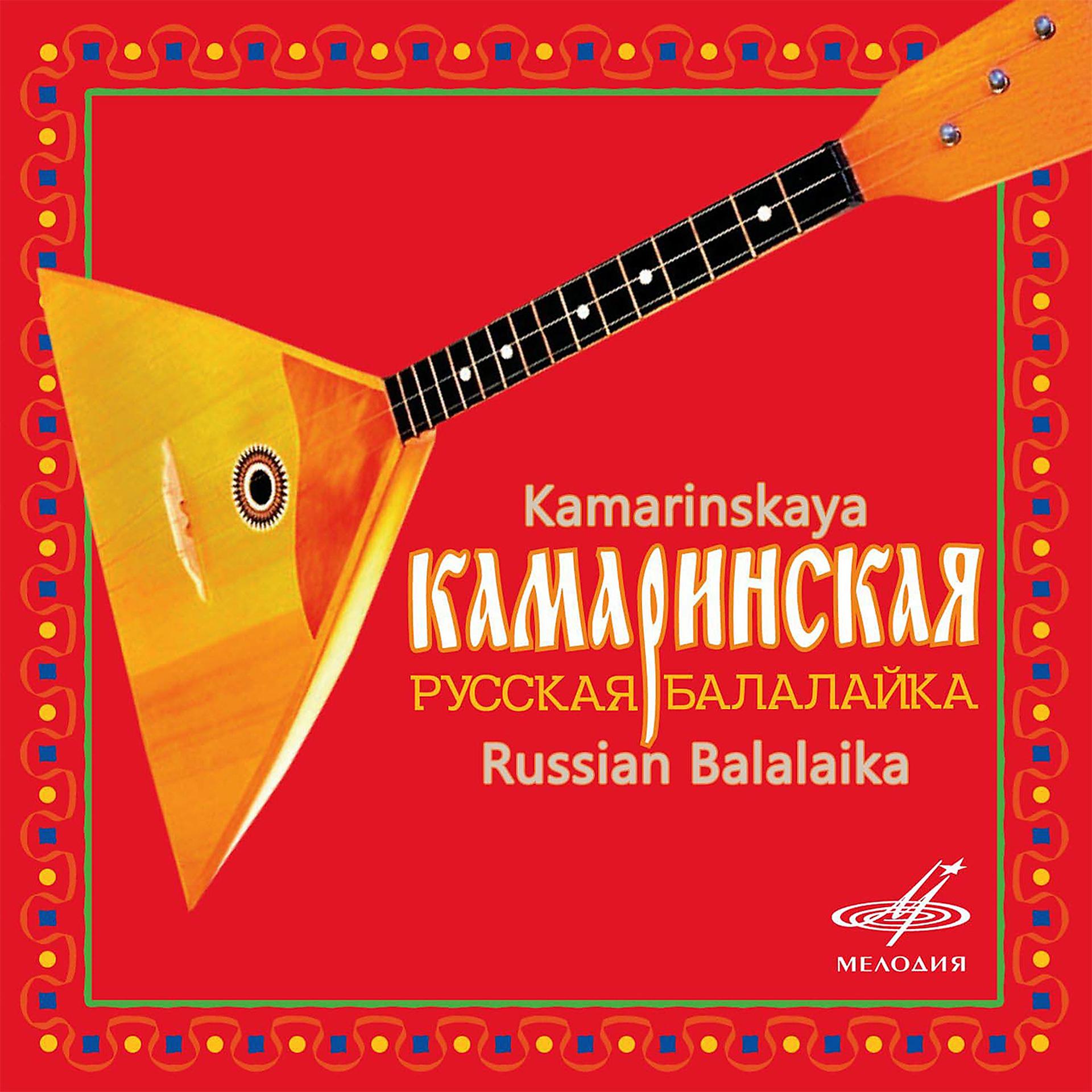 Постер альбома Камаринская. Русская балалайка