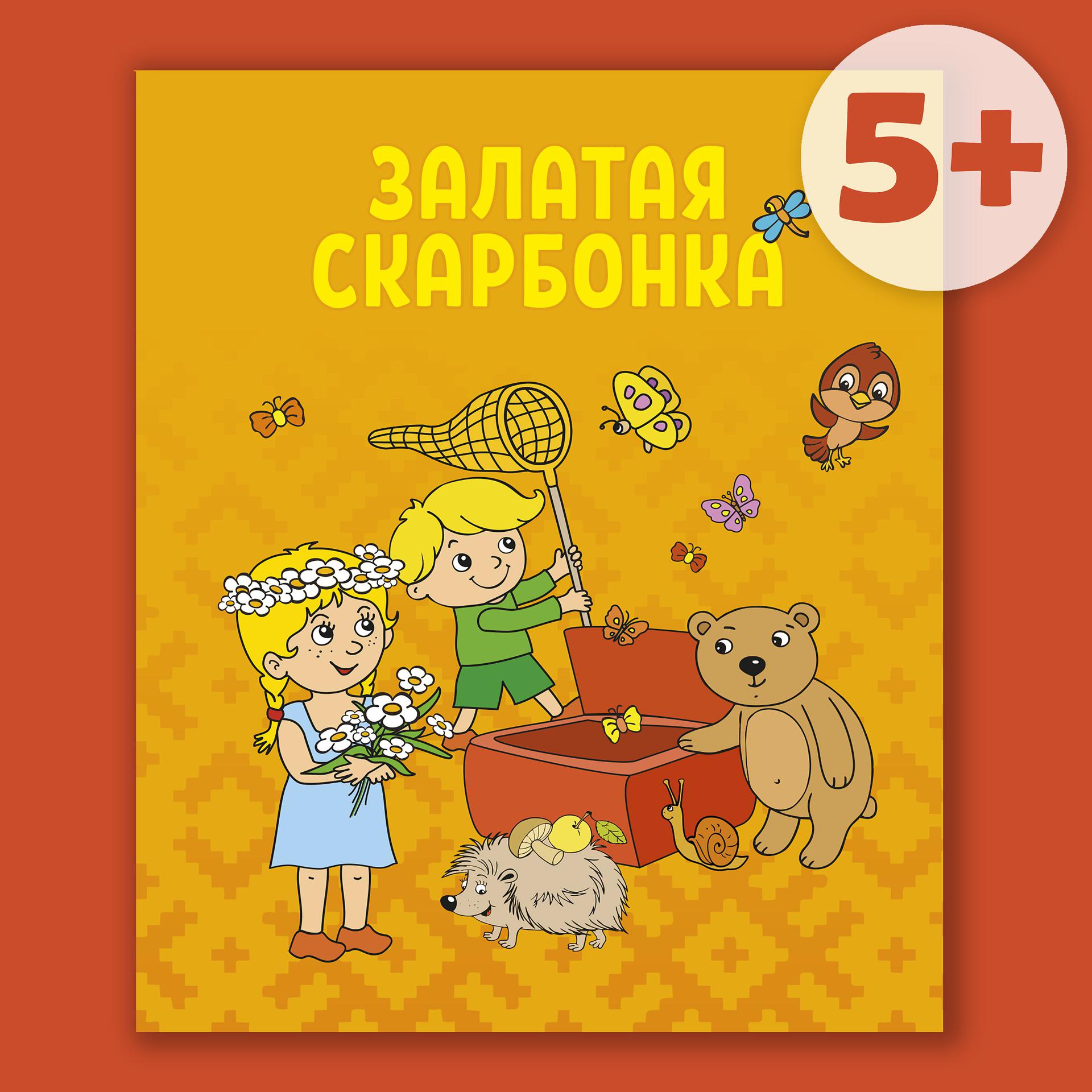 Постер альбома Стихотворения, легенды и былины на белорусском языке "Залатая скарбонка" (5+)