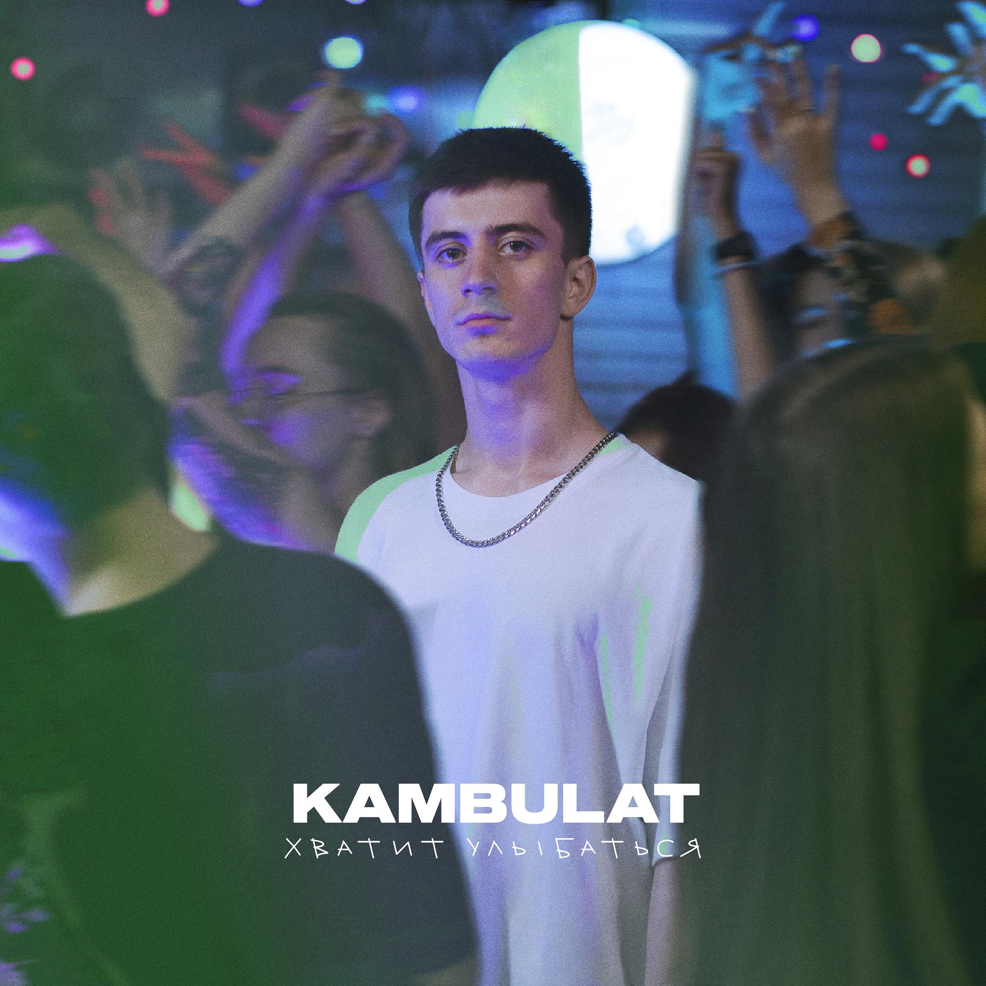 Постер к треку Kambulat - Хватит улыбаться