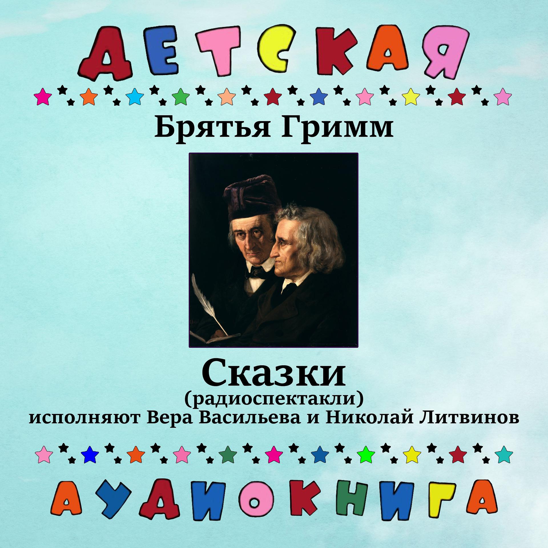 Постер альбома Братья Гримм - Сказки (Радиоспектакли)