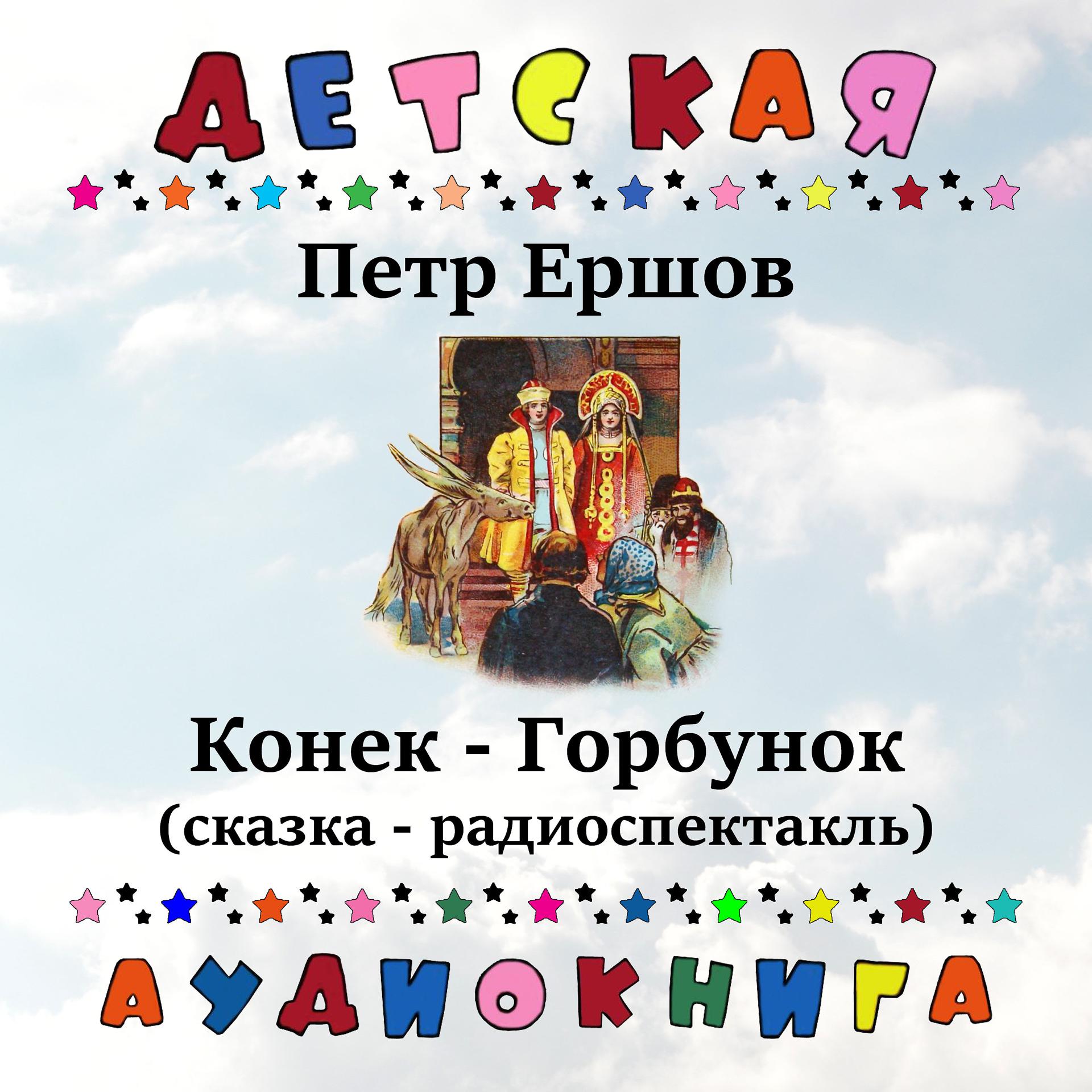Постер альбома Петр Ершов - Конек-Горбунок (сказка - радиоспектакль)