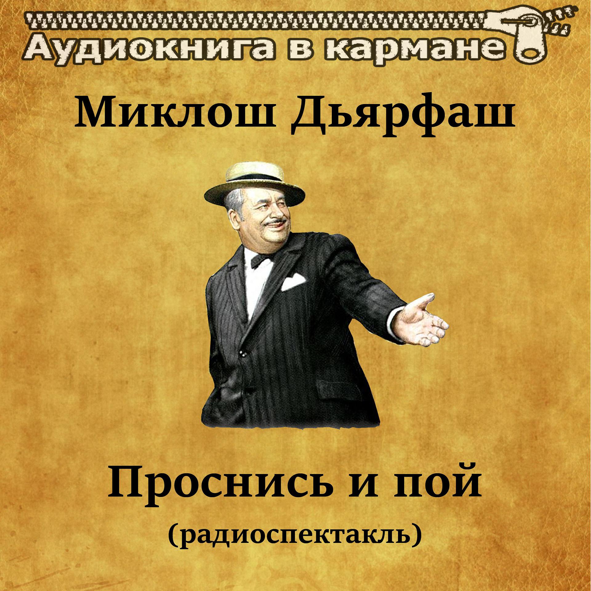 Постер альбома Миклош Дьярфаш - Проснись и пой (радиоспектакль)