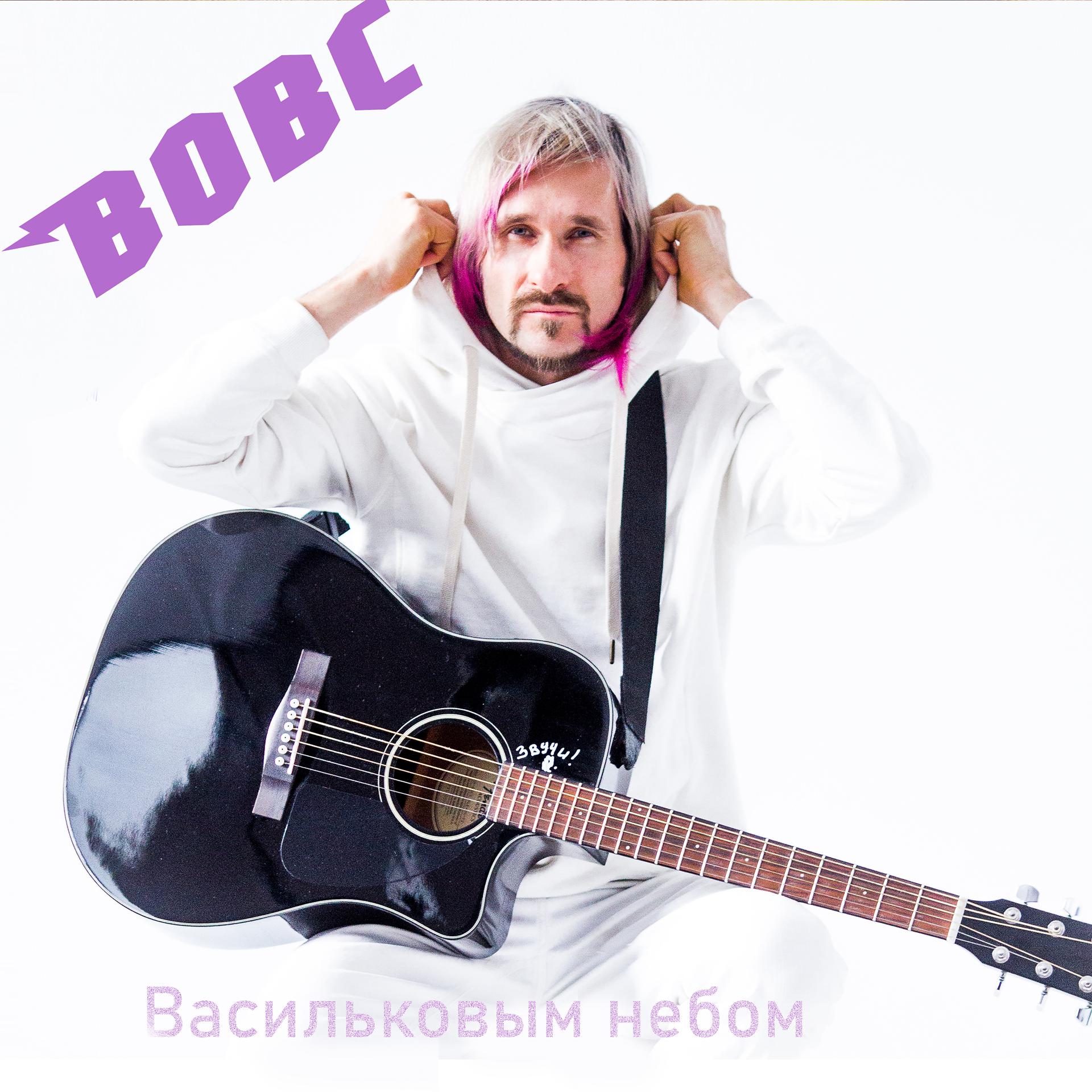 Постер альбома Васильковым небом