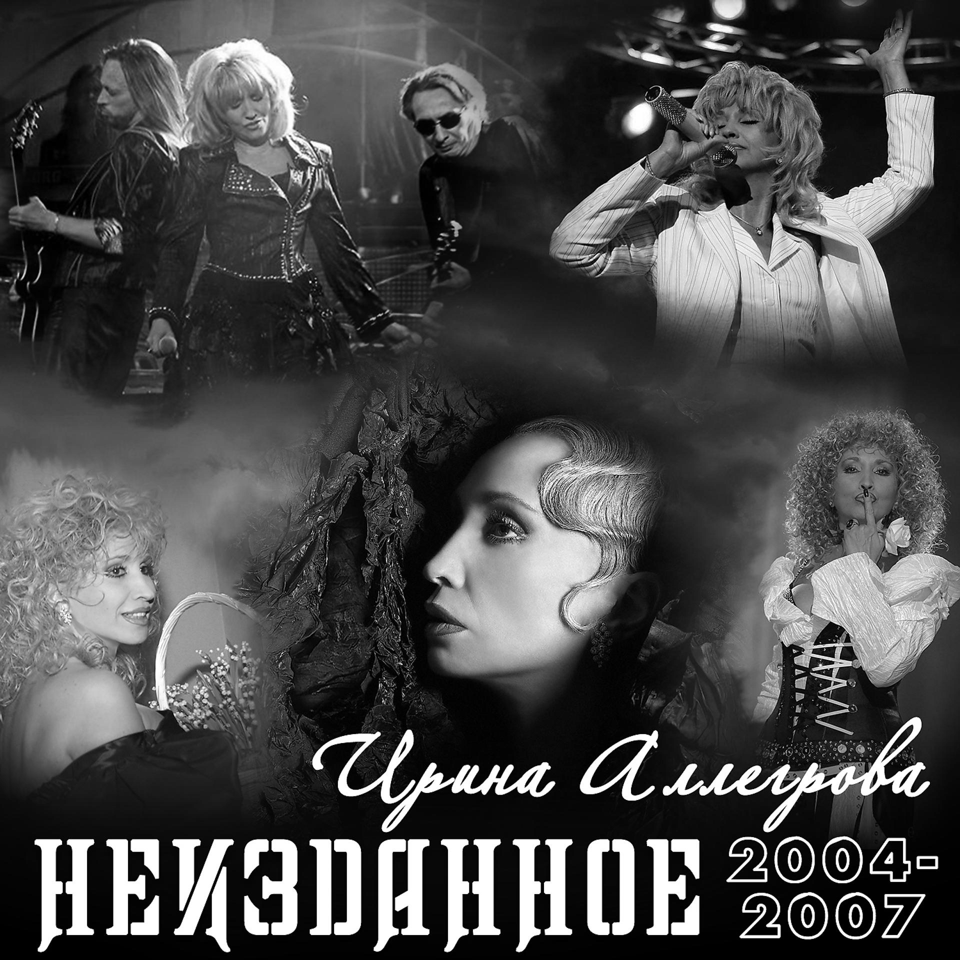 Постер альбома НЕИЗДАННОЕ 2004-2007