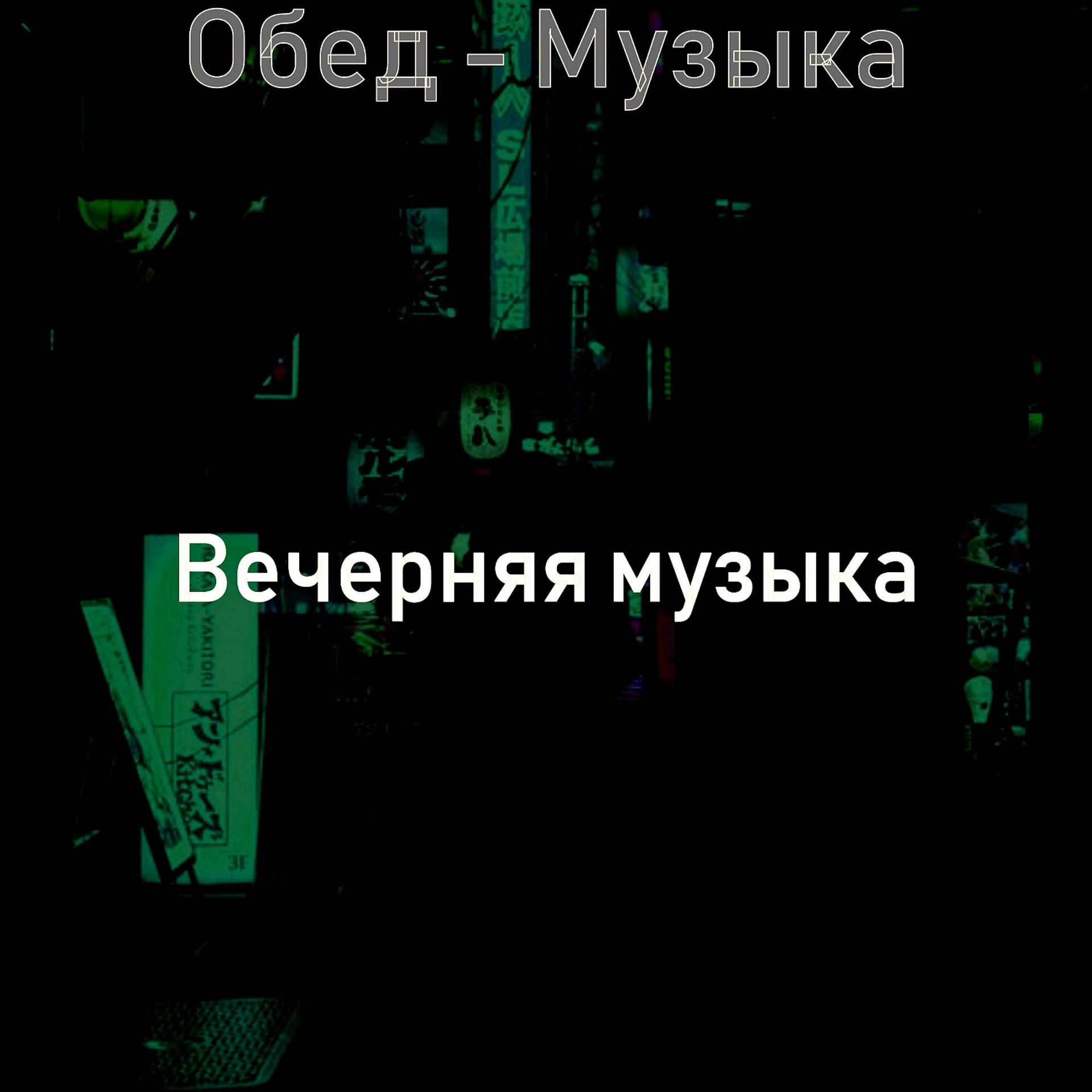Постер альбома Обед - Музыка
