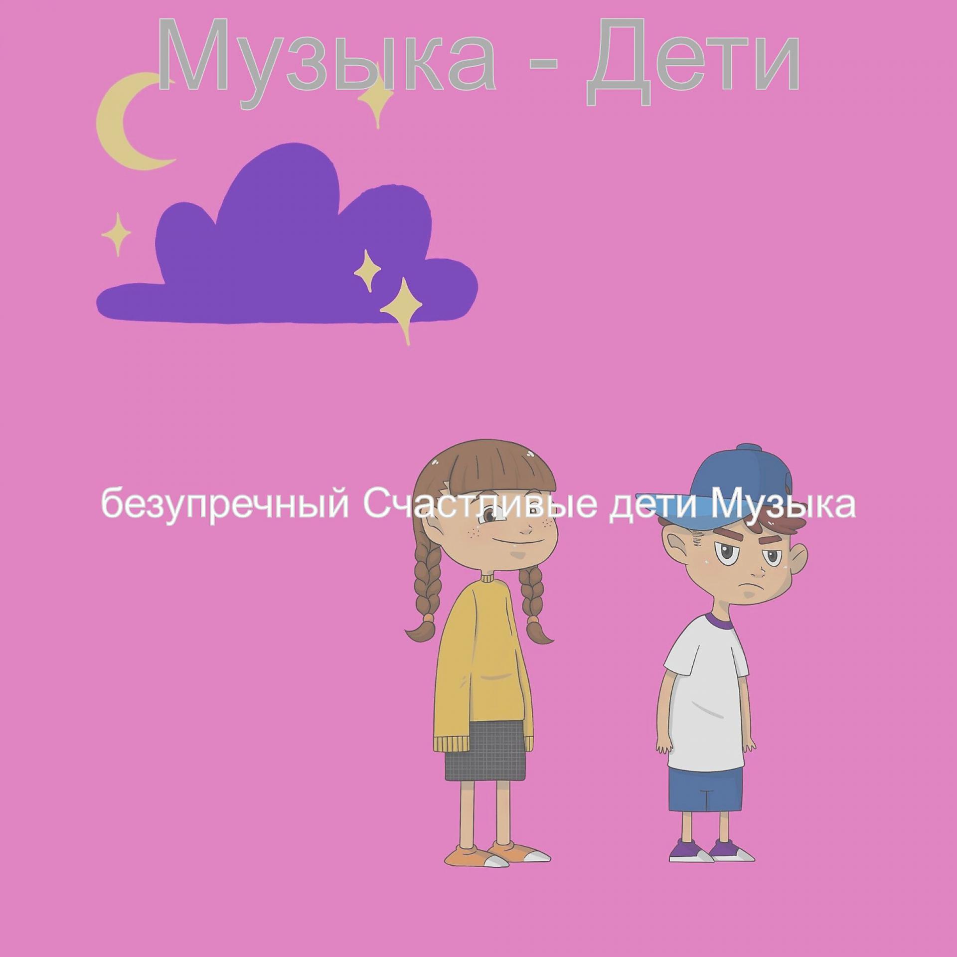 Постер альбома Музыка - Дети
