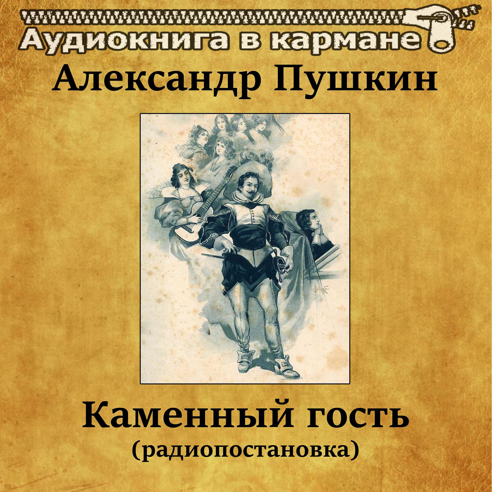 Постер альбома Александр Пушкин - Каменный гость (радиопостановка)