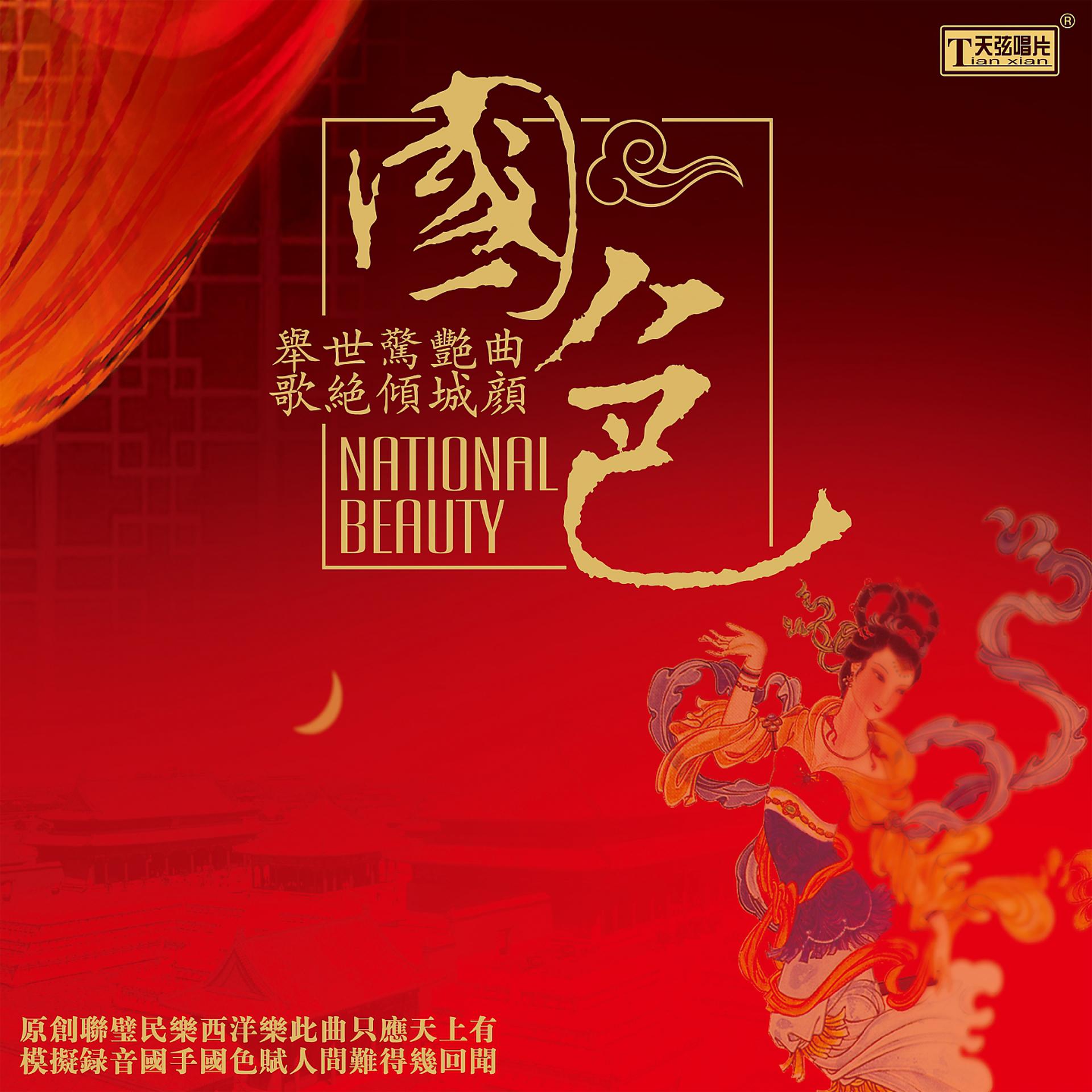 Постер альбома 国色