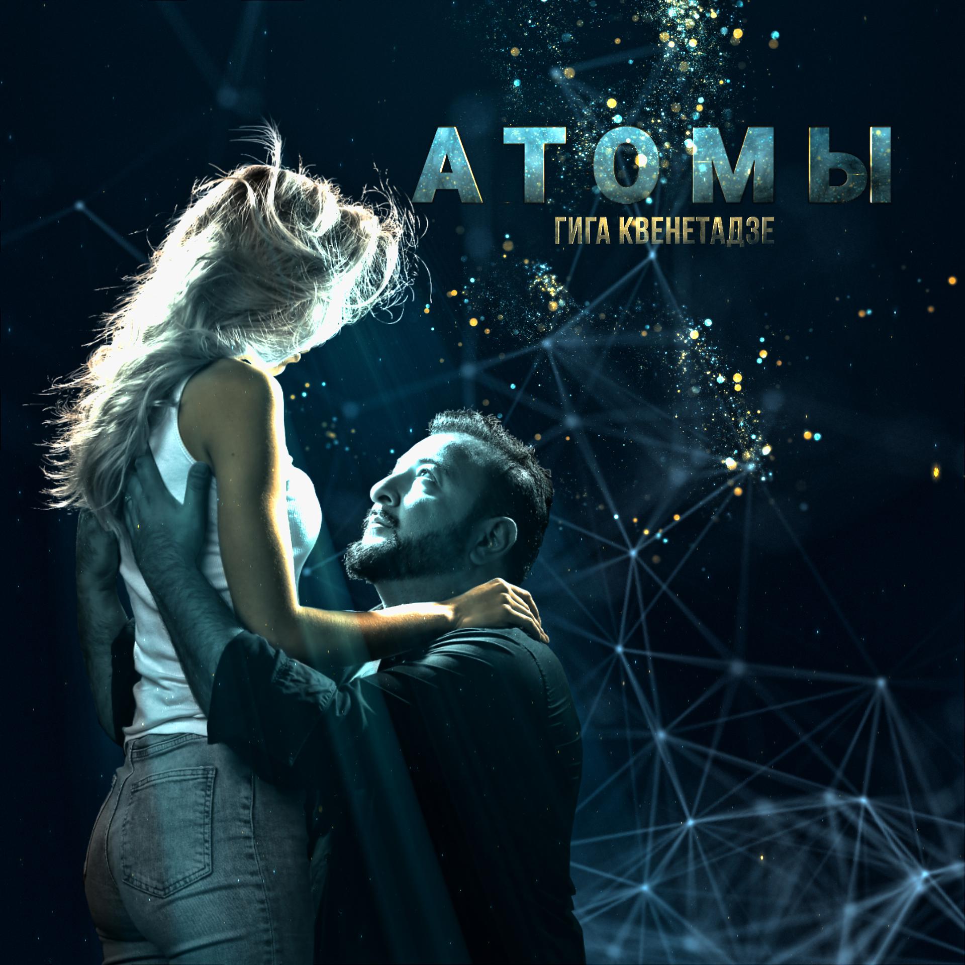 Постер альбома Атомы