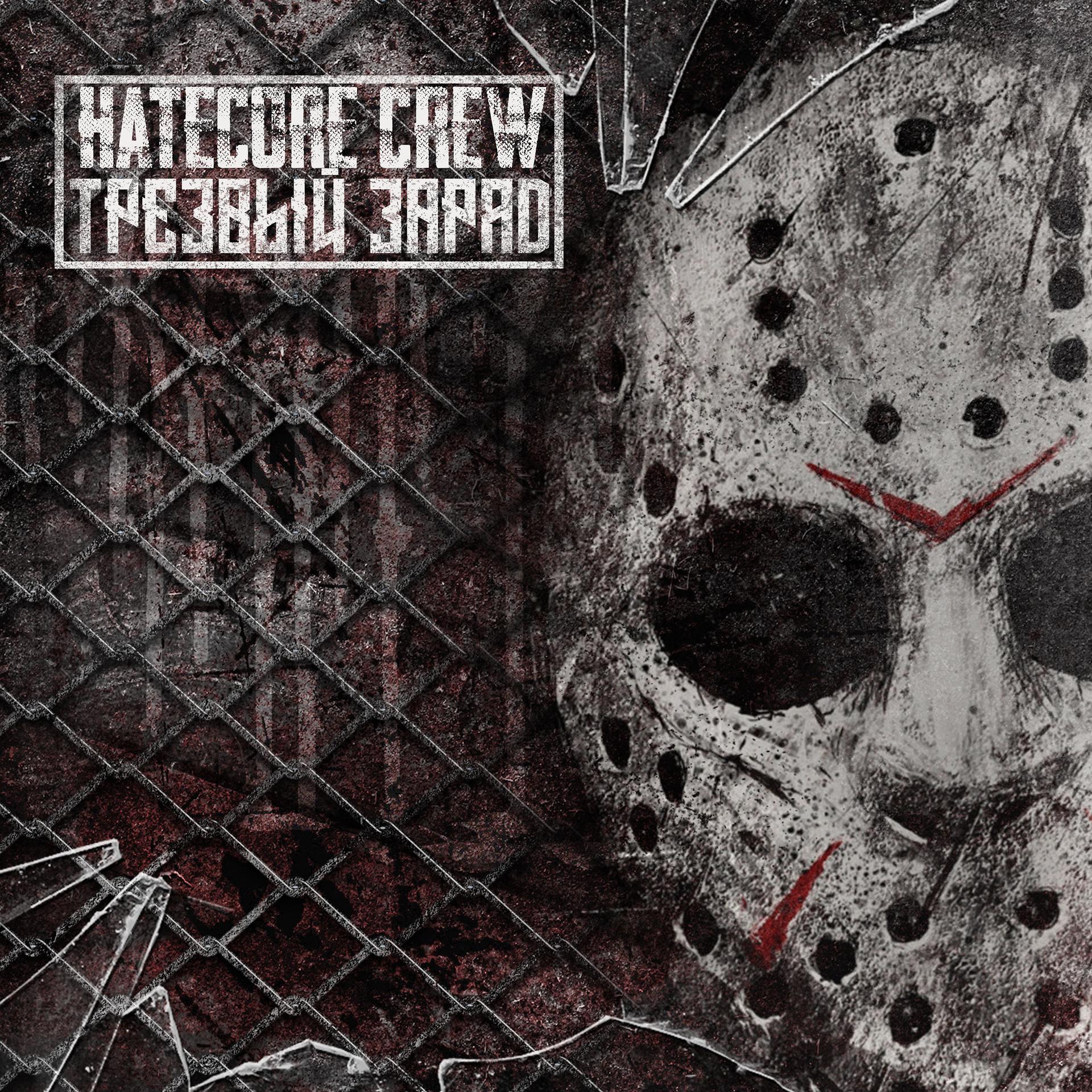 Постер альбома Hatecore Crew