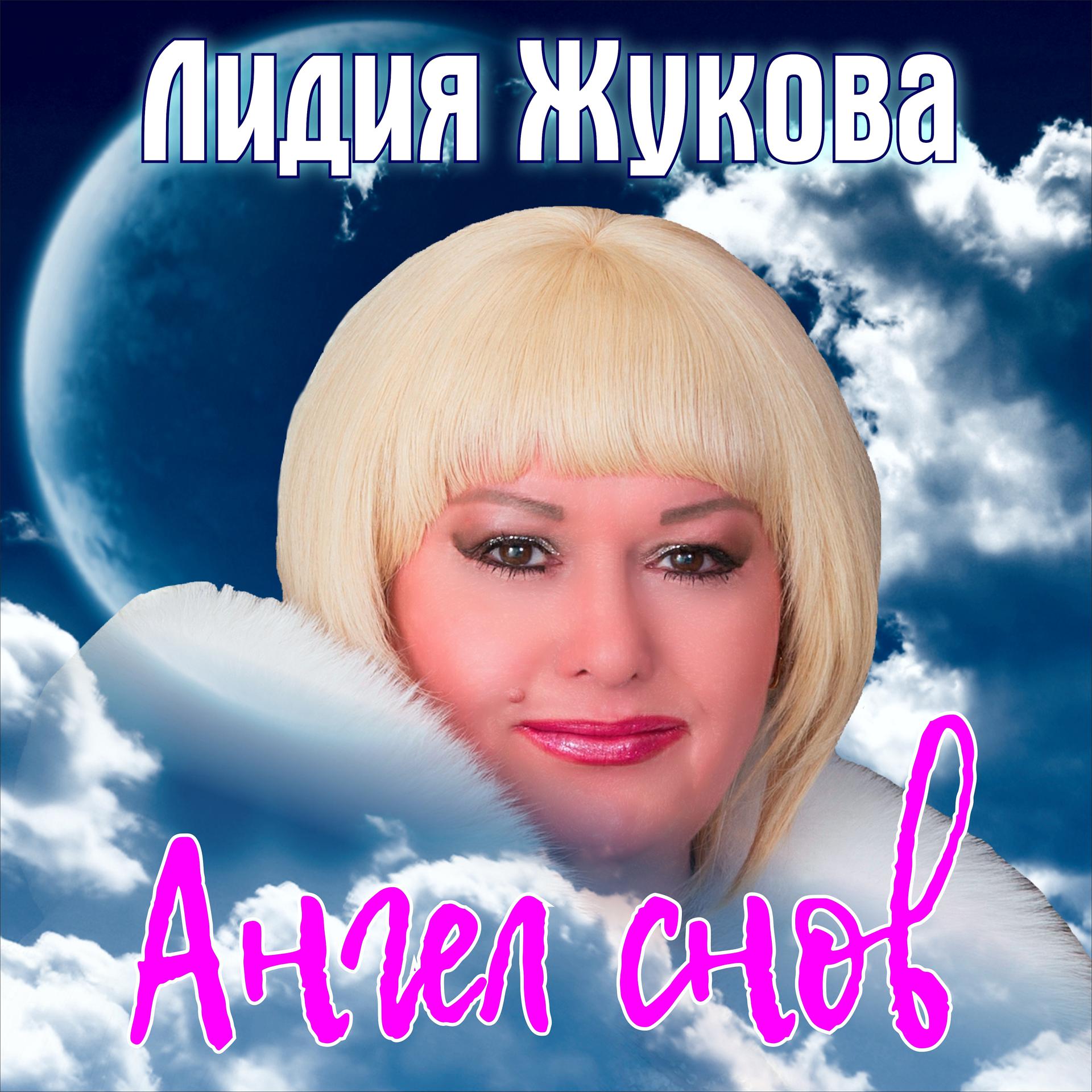 Постер альбома Ангел снов