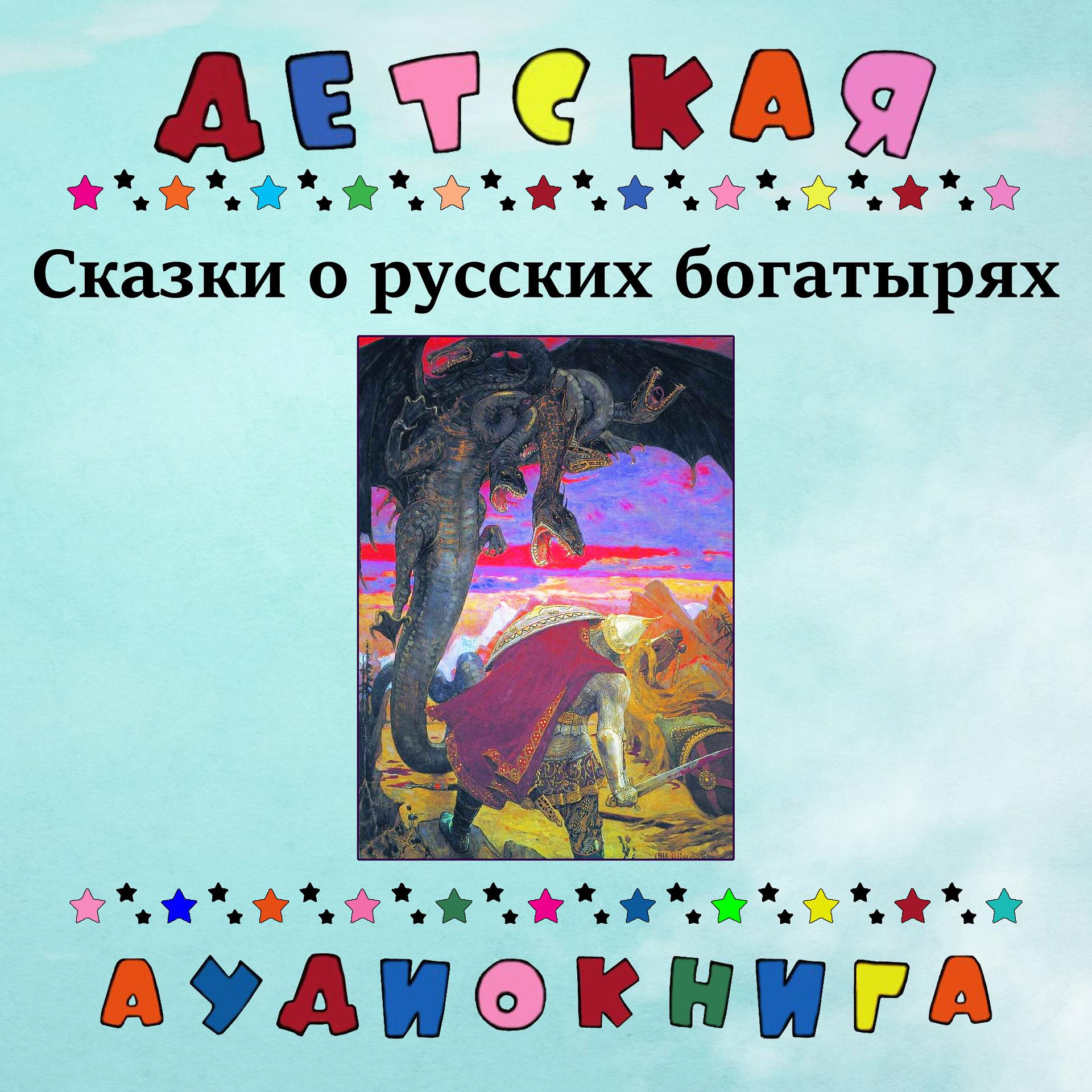 Постер альбома Сказки о русских богатырях (радиоспектакль)