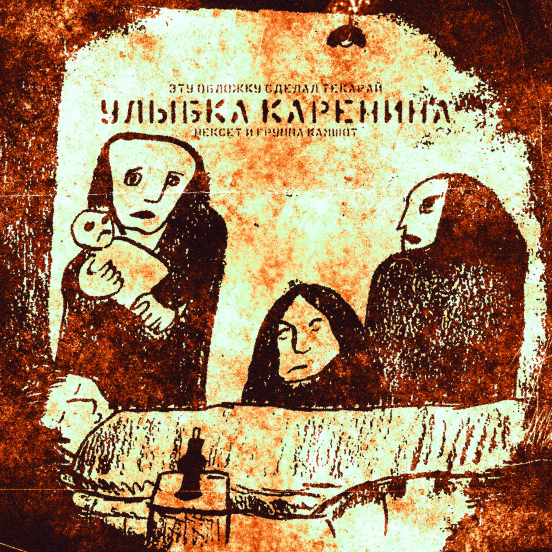 Постер альбома Улыбка Каренина