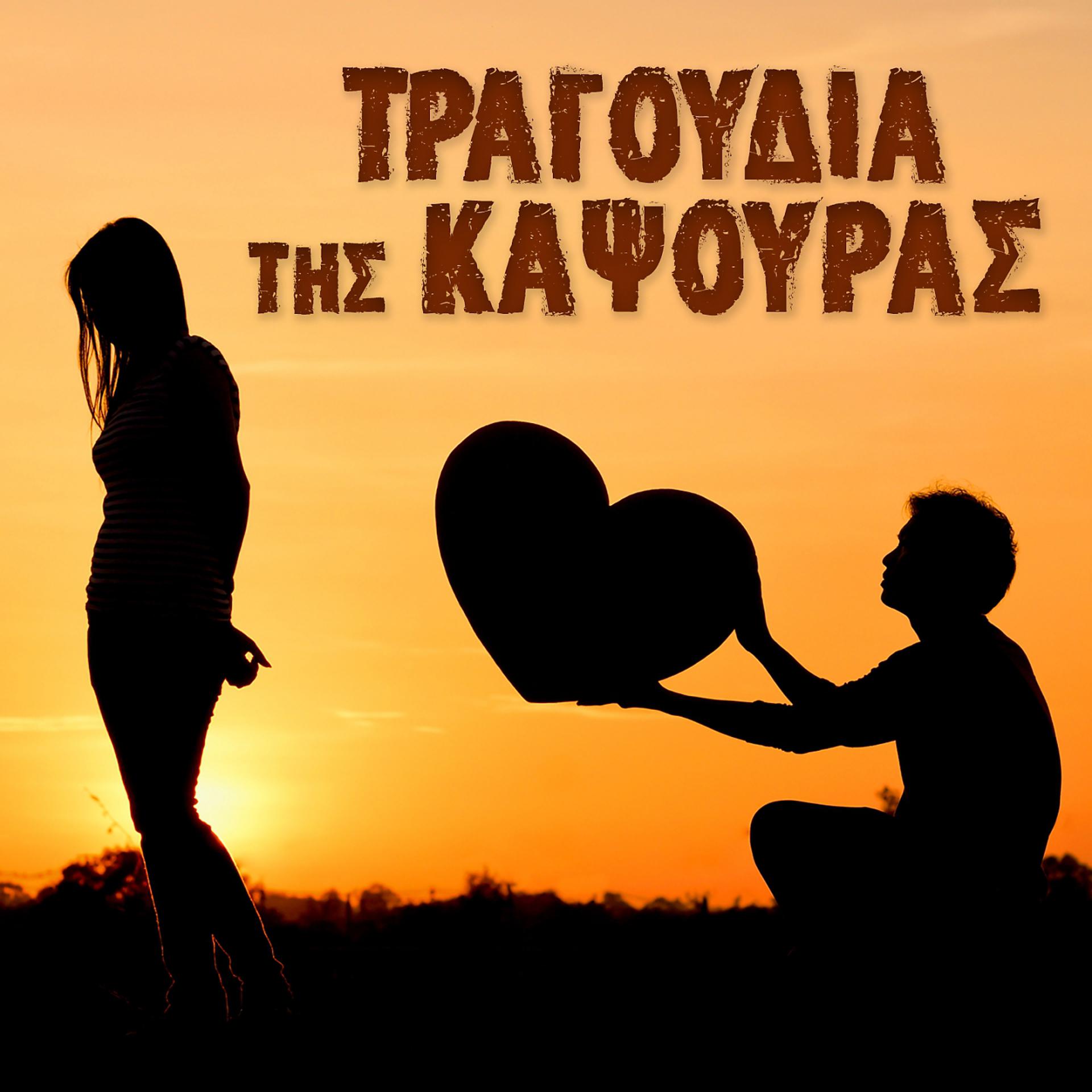 Постер альбома Tragoudia Tis Kapsouras