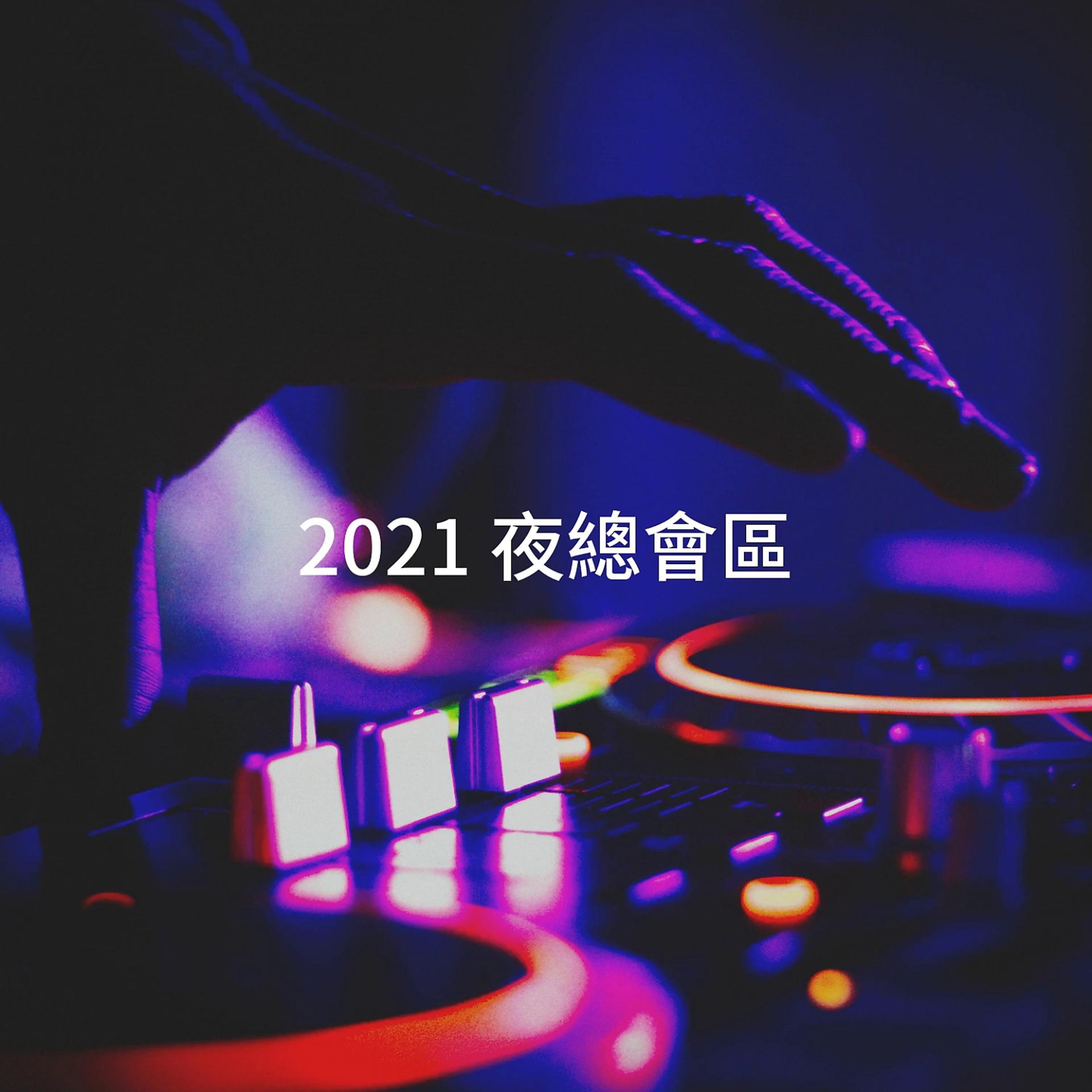 Постер альбома 2021 夜總會區