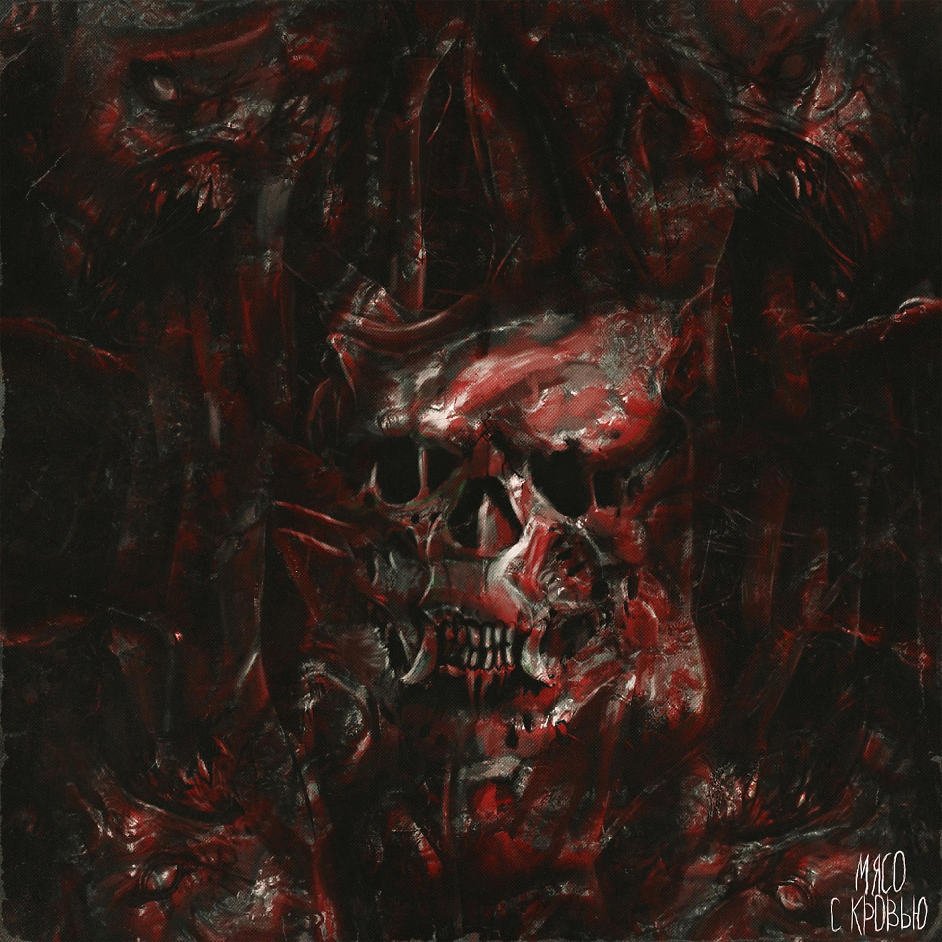Постер альбома Мясо с кровью