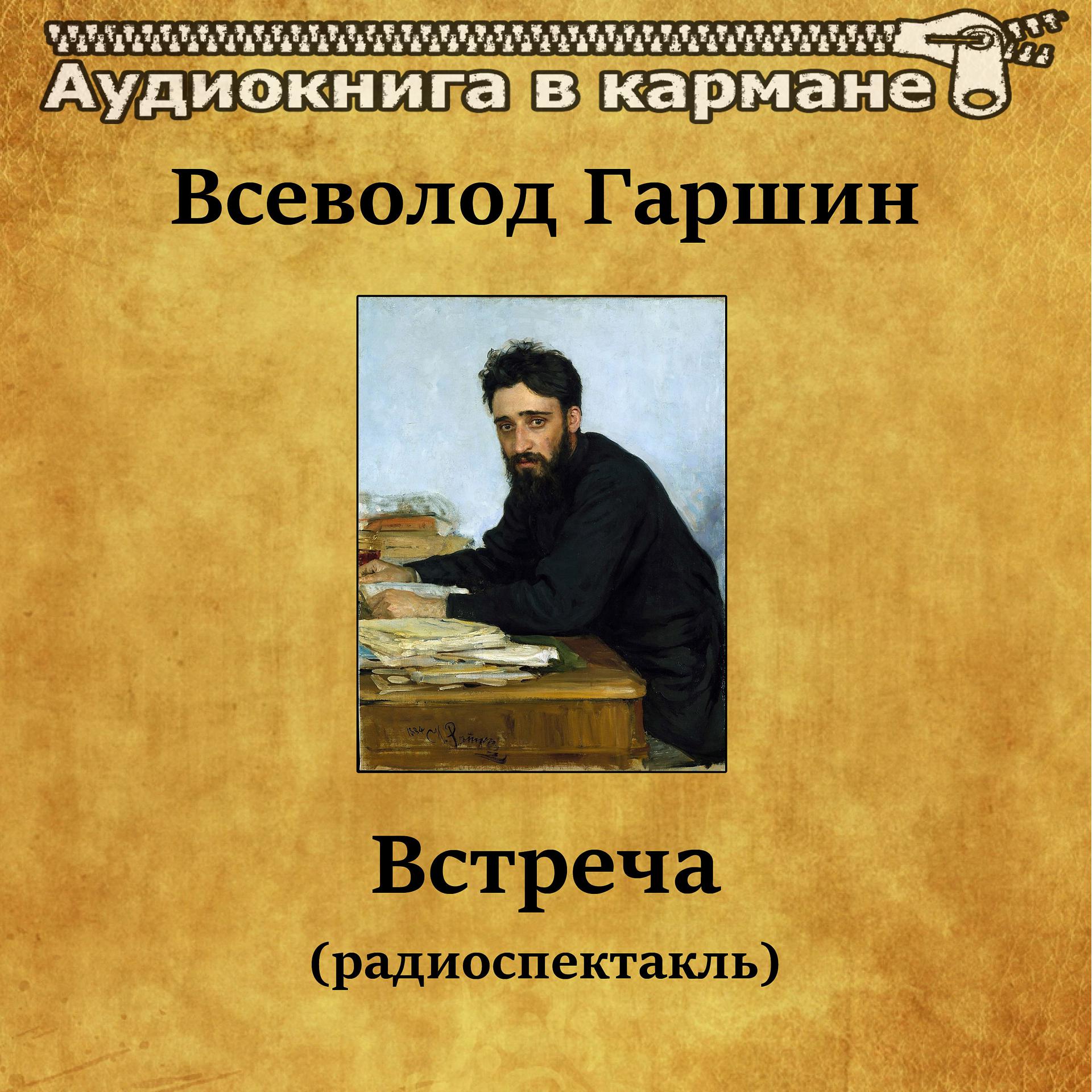 Постер альбома Всеволод Гаршин - Встреча (радиоспектакль)