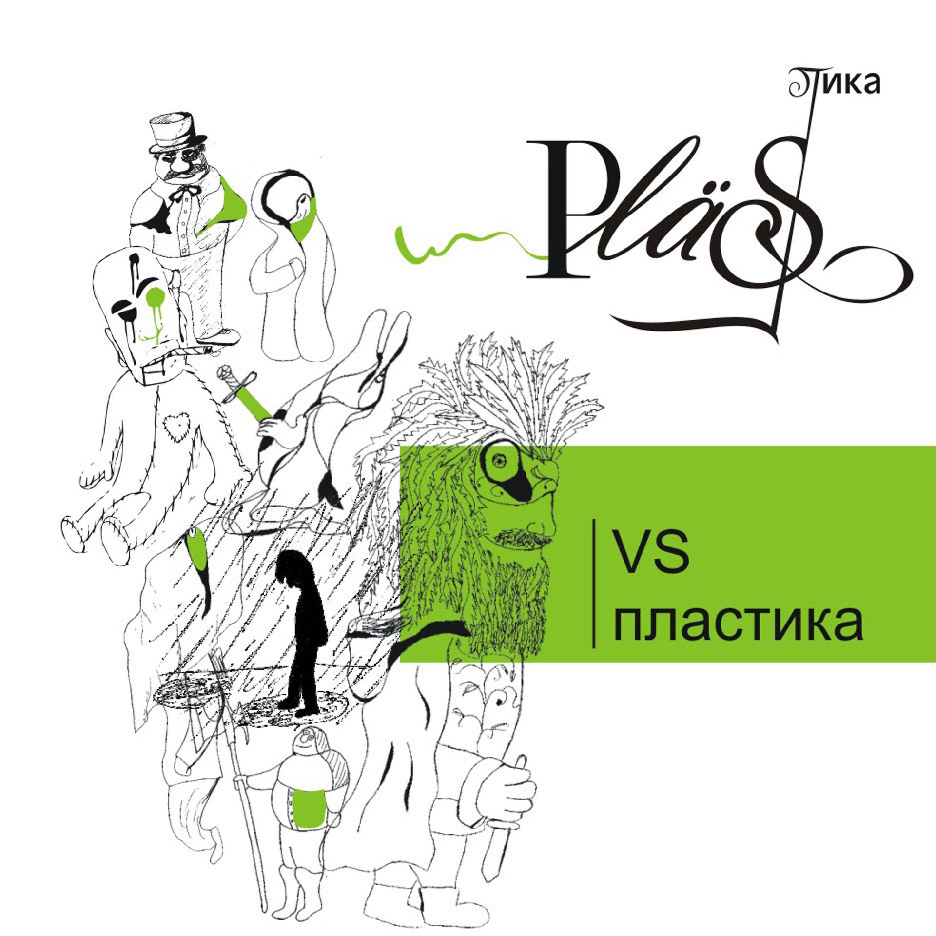 Постер альбома Plastika VS Пластика