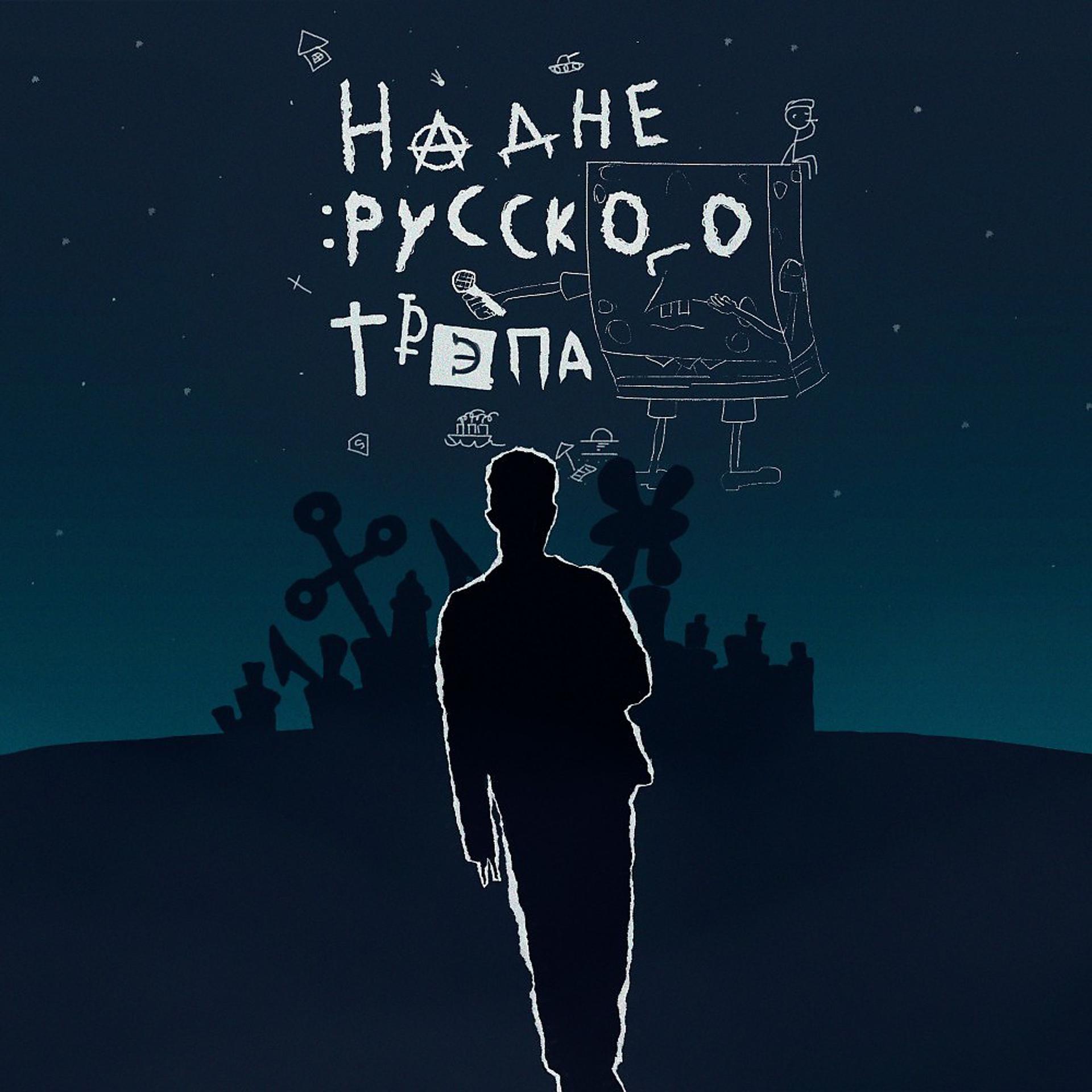 Постер альбома На Дне Русского Трэпа