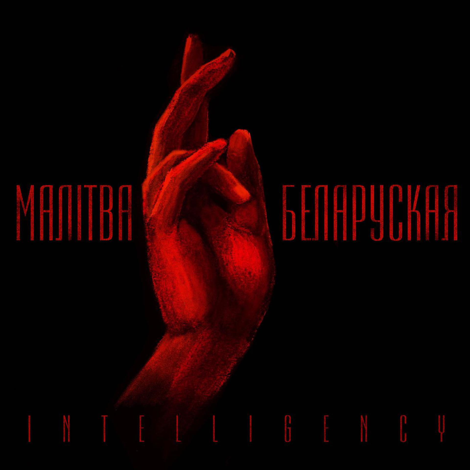 Постер альбома Malitva Belaruskaja