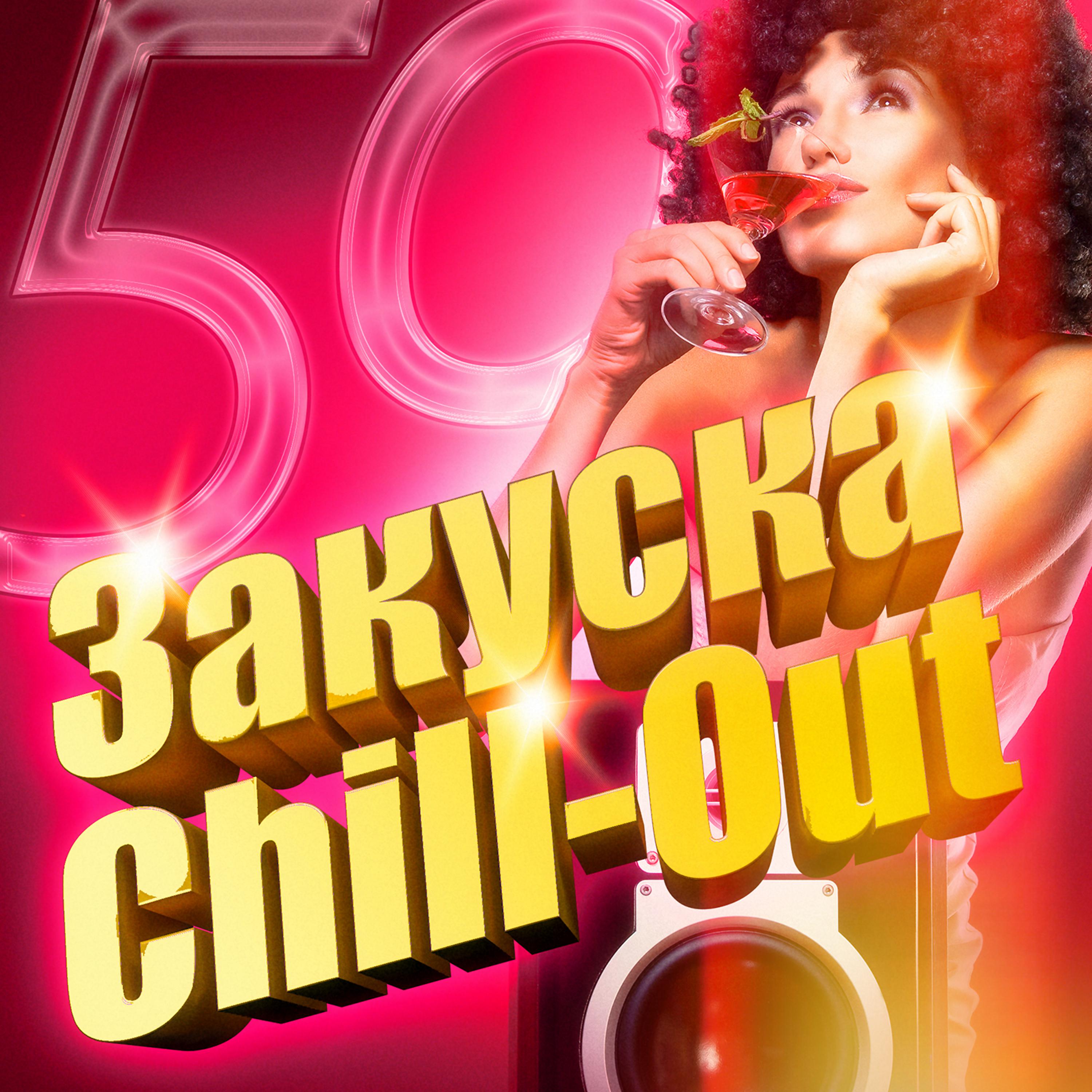 Постер альбома Закуска Chill-Out ( 50 гостинных наименований  и чилл-аут для аперитива )