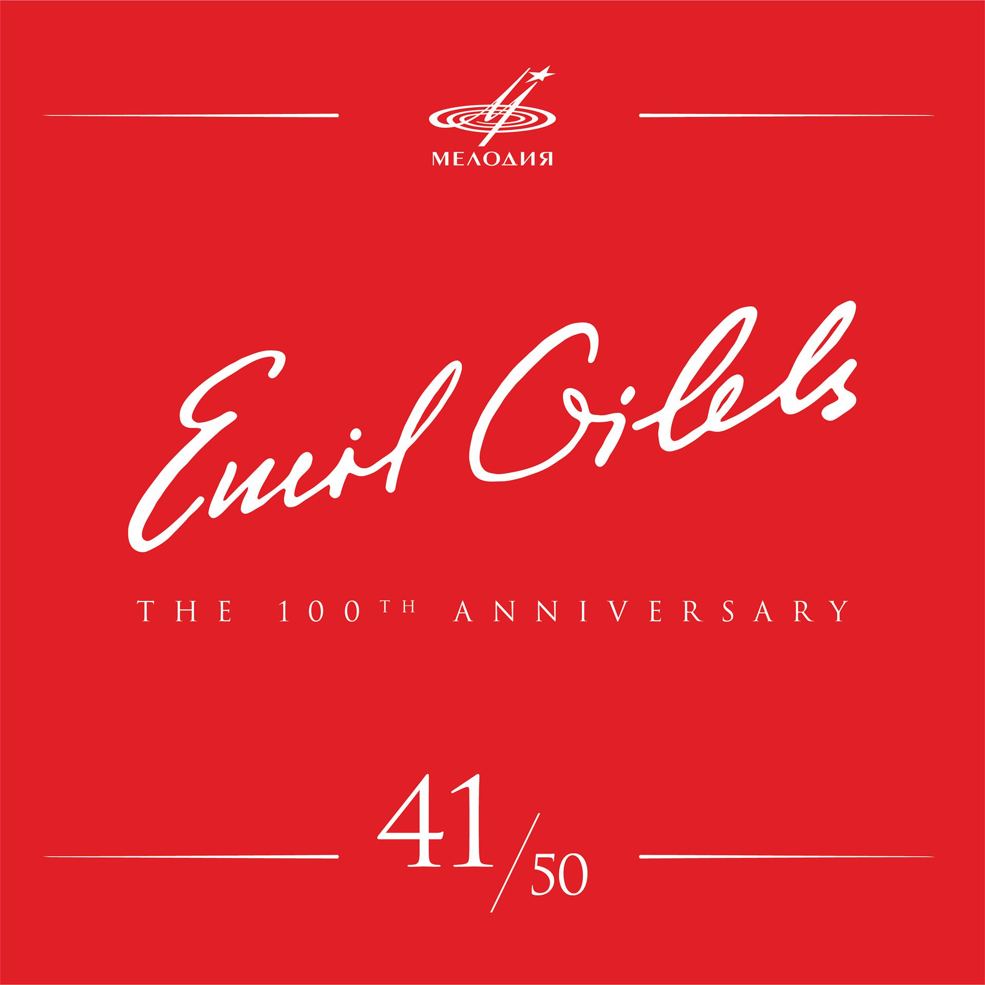 Постер альбома Эмиль Гилельс 100, Том 41 (Live)