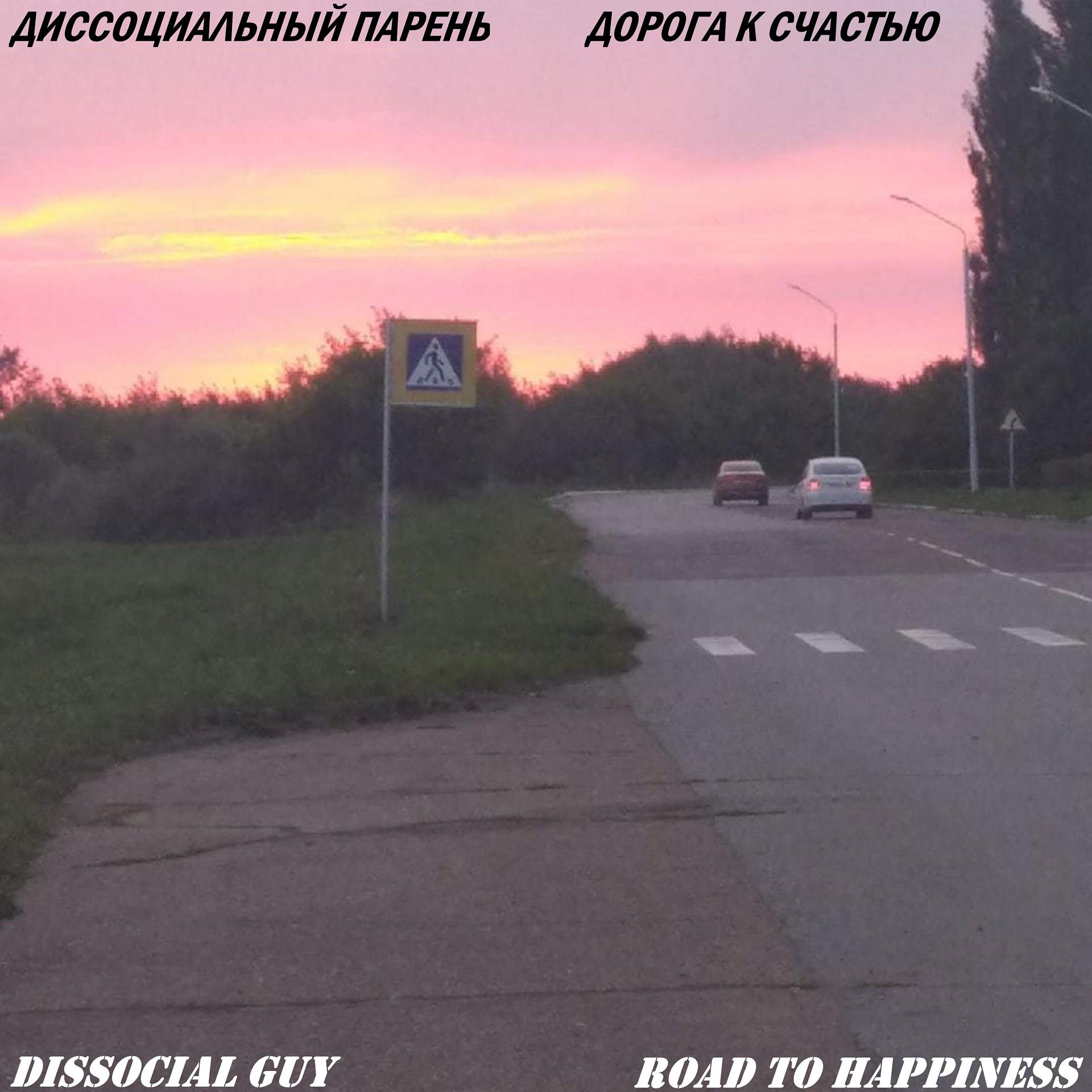 Постер альбома Дорога к счастью