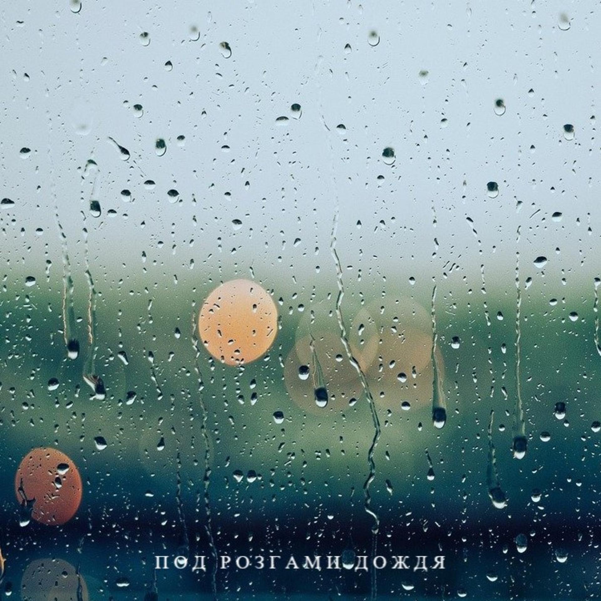 Постер альбома Под розгами дождя