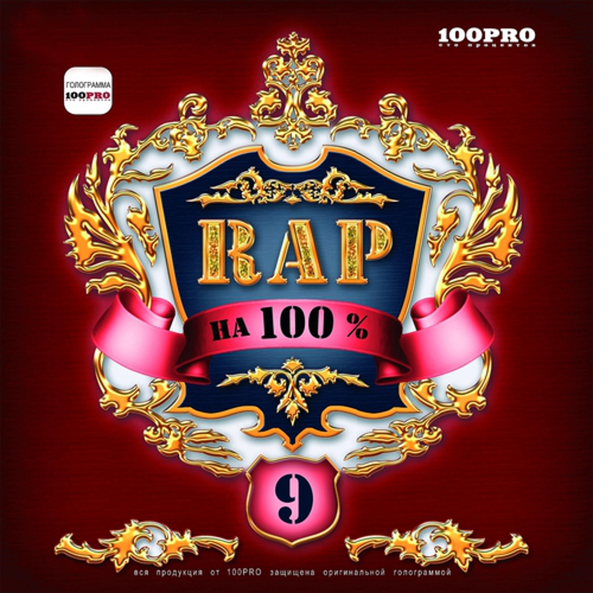 Постер альбома RAP На 100, Ч. 9