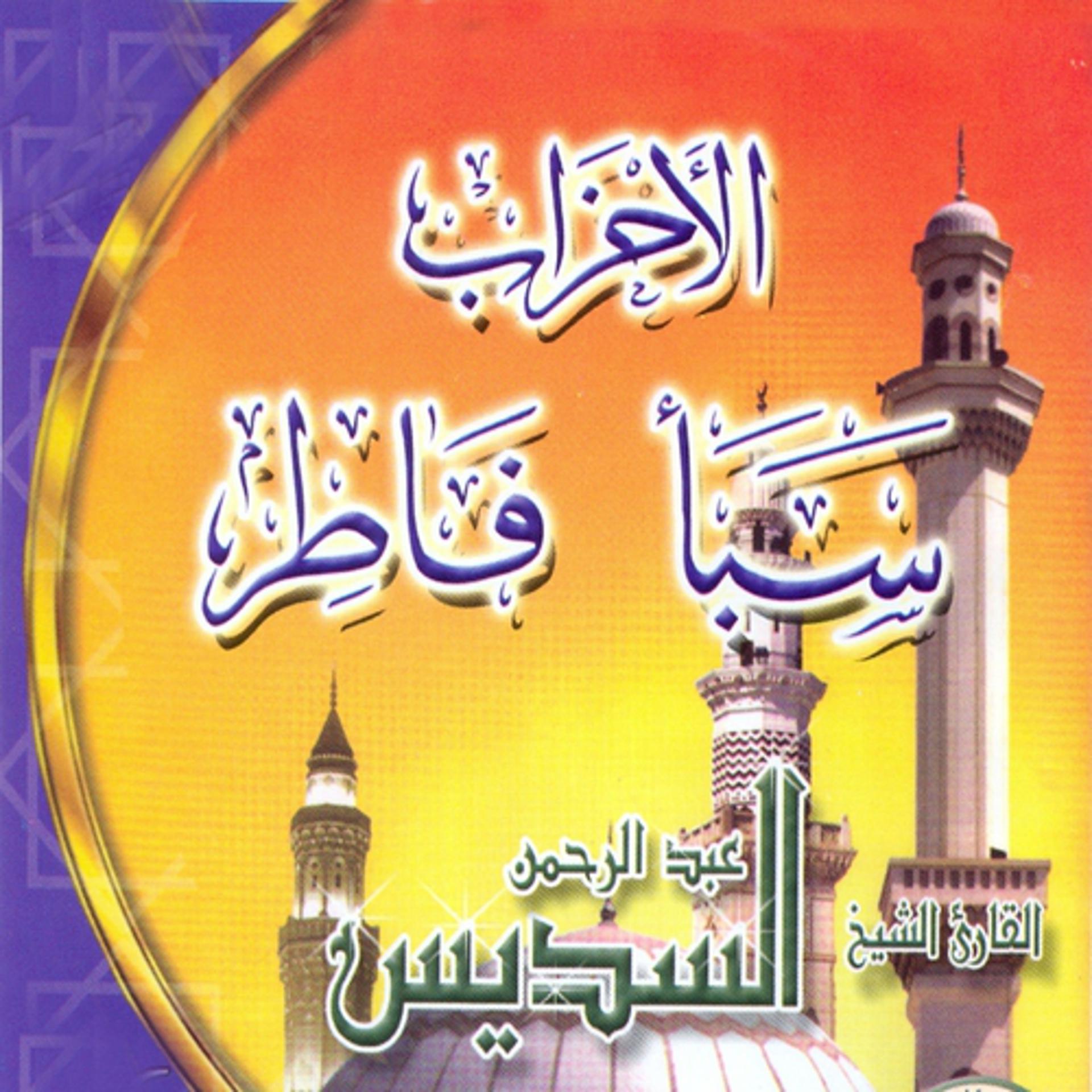Постер альбома Sourate Al Ahzab, Saba'a, Fatir (Quran)