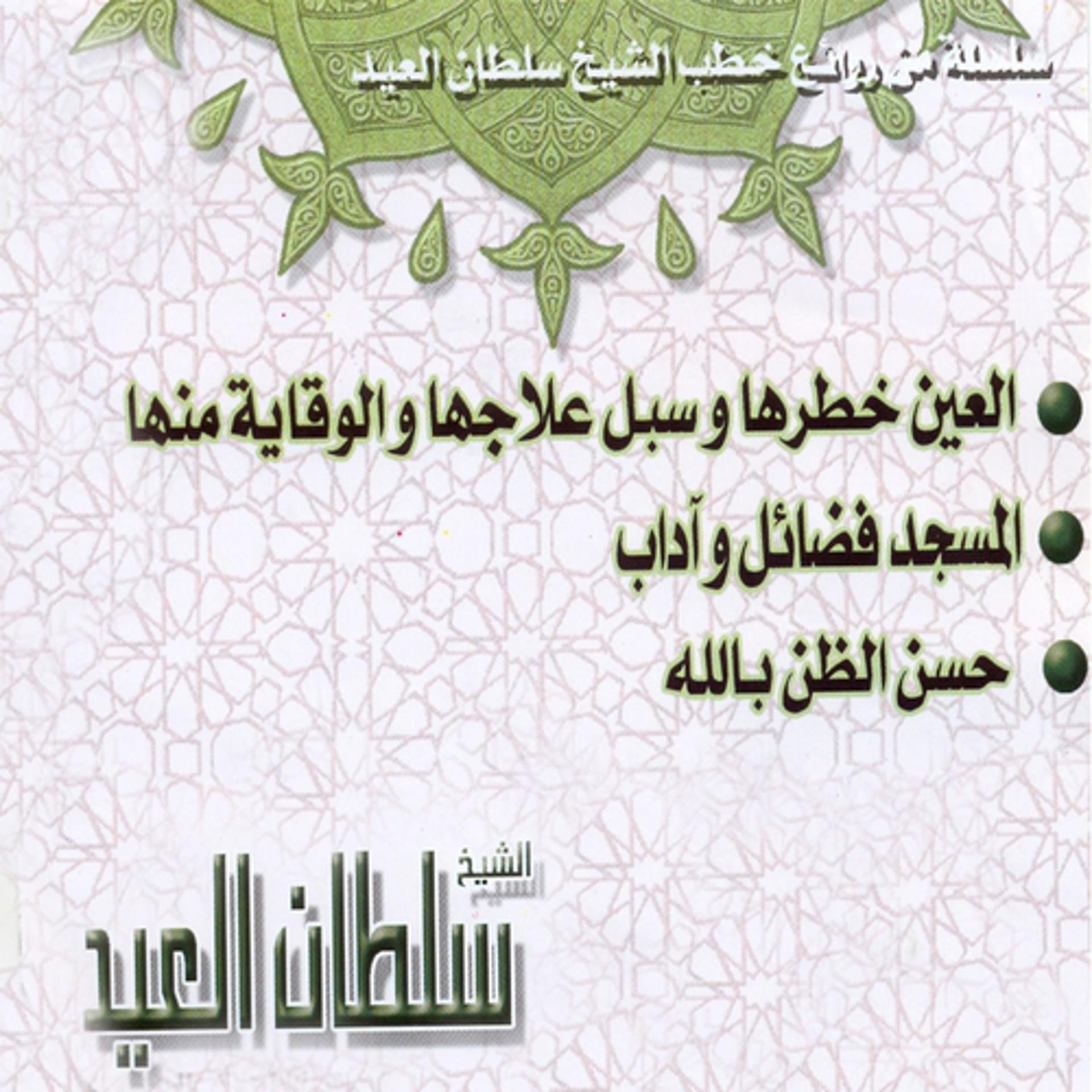 Постер альбома Al ain khatarouha wa soubol ilajiha wal wiqayati minha
