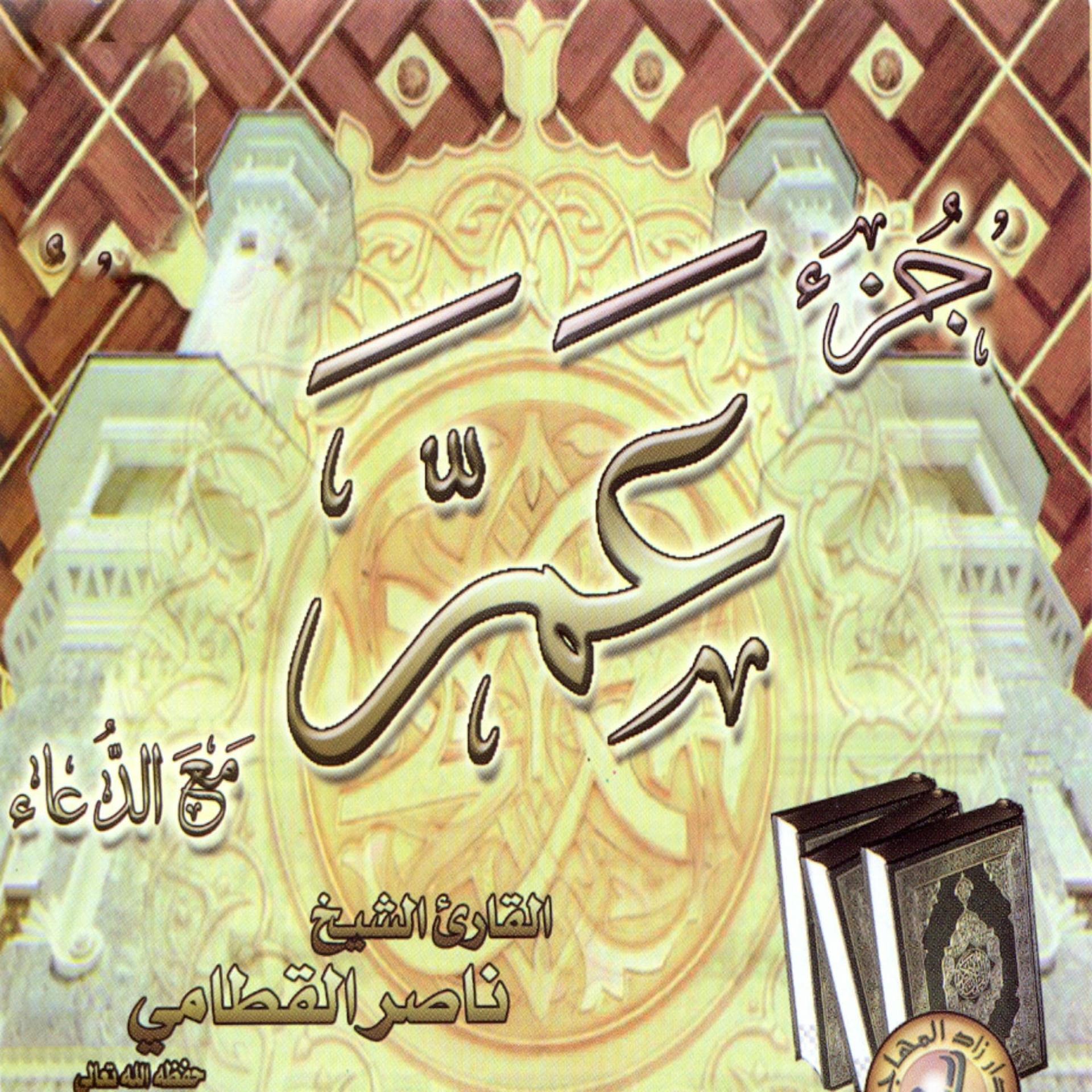 Постер альбома Juzz Amma ma'a Doâe (Quran)