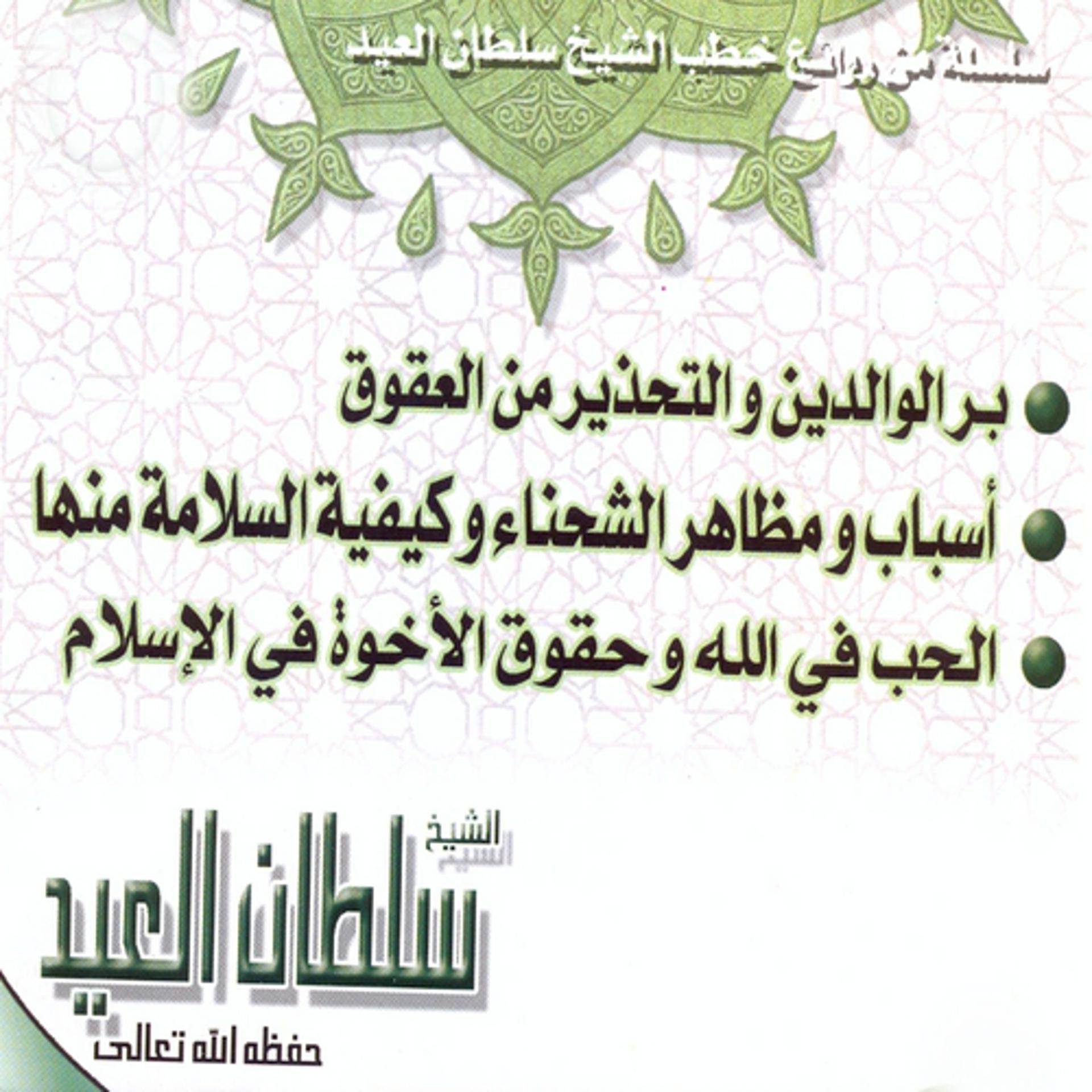 Постер альбома Birr al walidayn wattahdhir min al ouqouq (Une série des merveilles des dourous du Cheikh Soltan Al Aid)