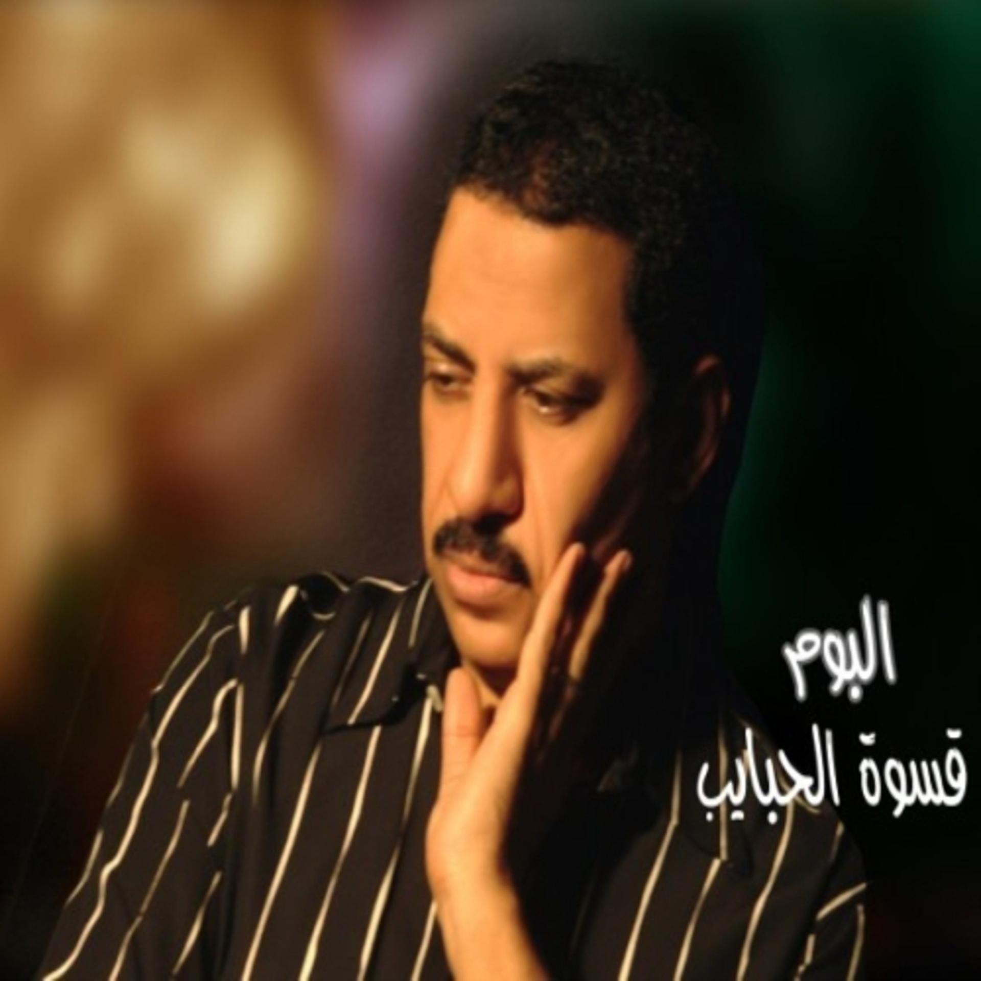 Постер альбома Qasawat Al Habayab