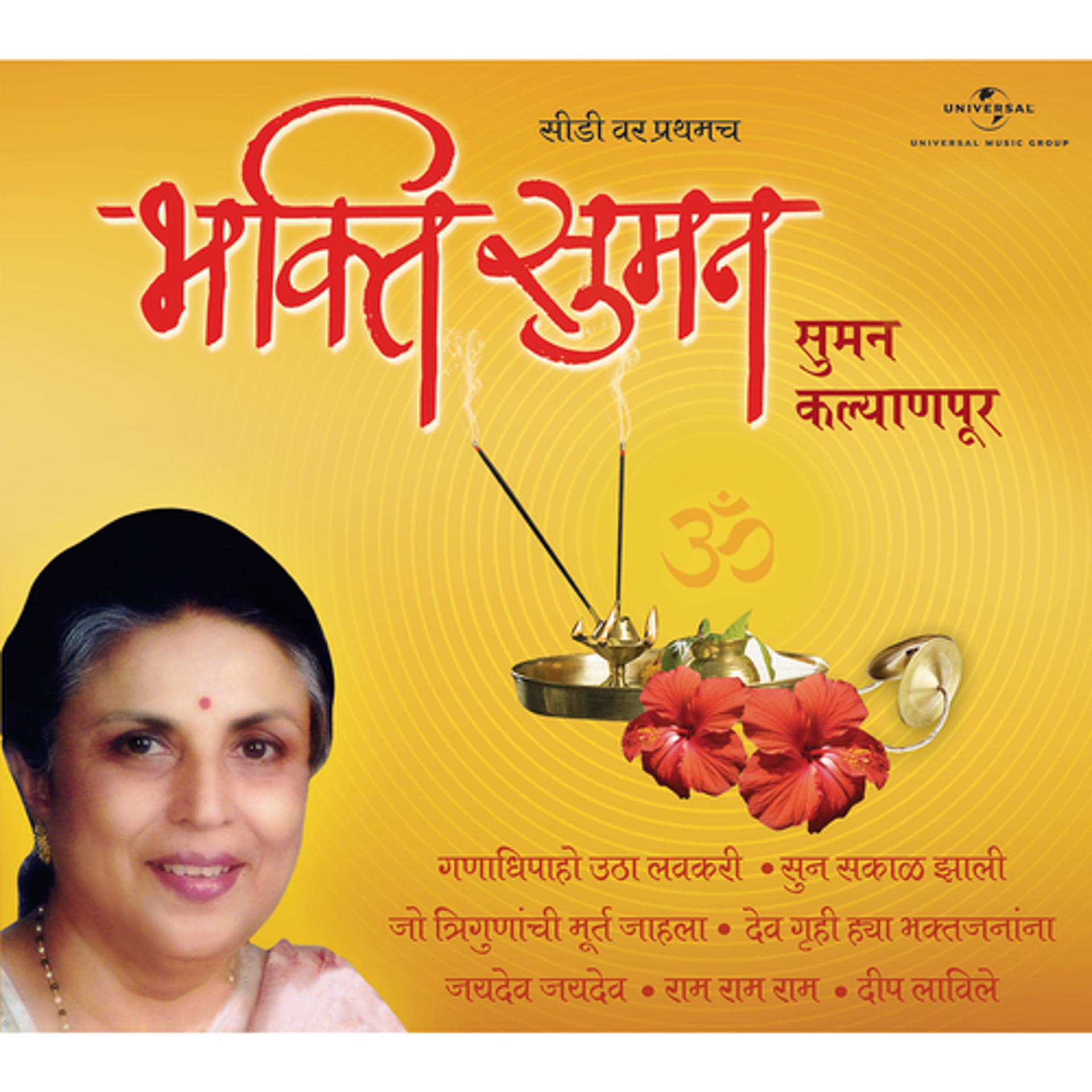Постер альбома Bhakti Suman