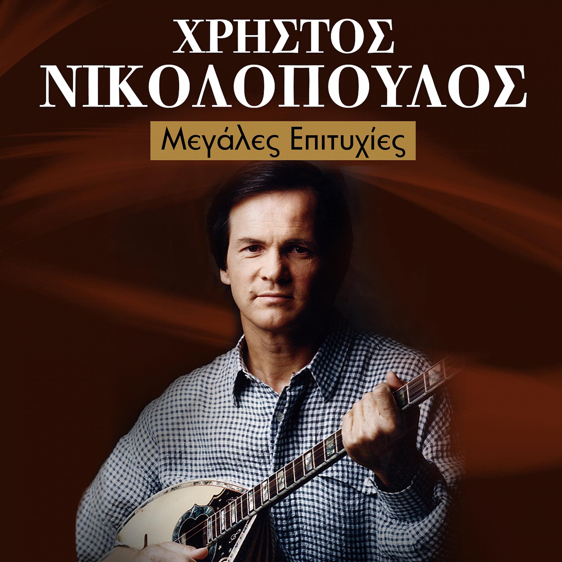 Постер альбома Christos Nikolopoulos Greatest Ηits