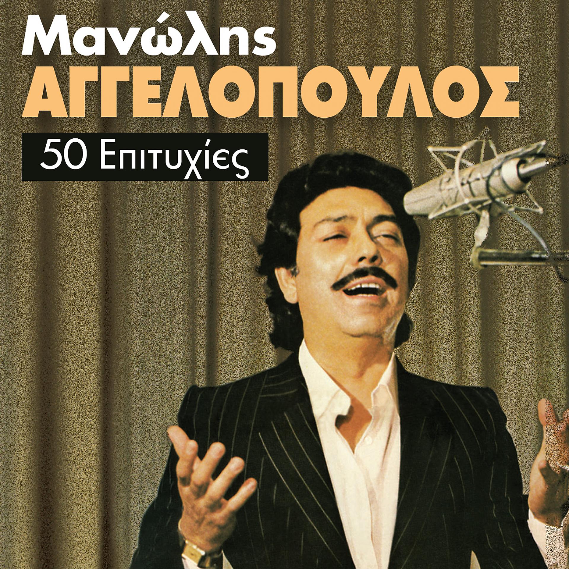 Постер альбома Manolis Aggelopoulos