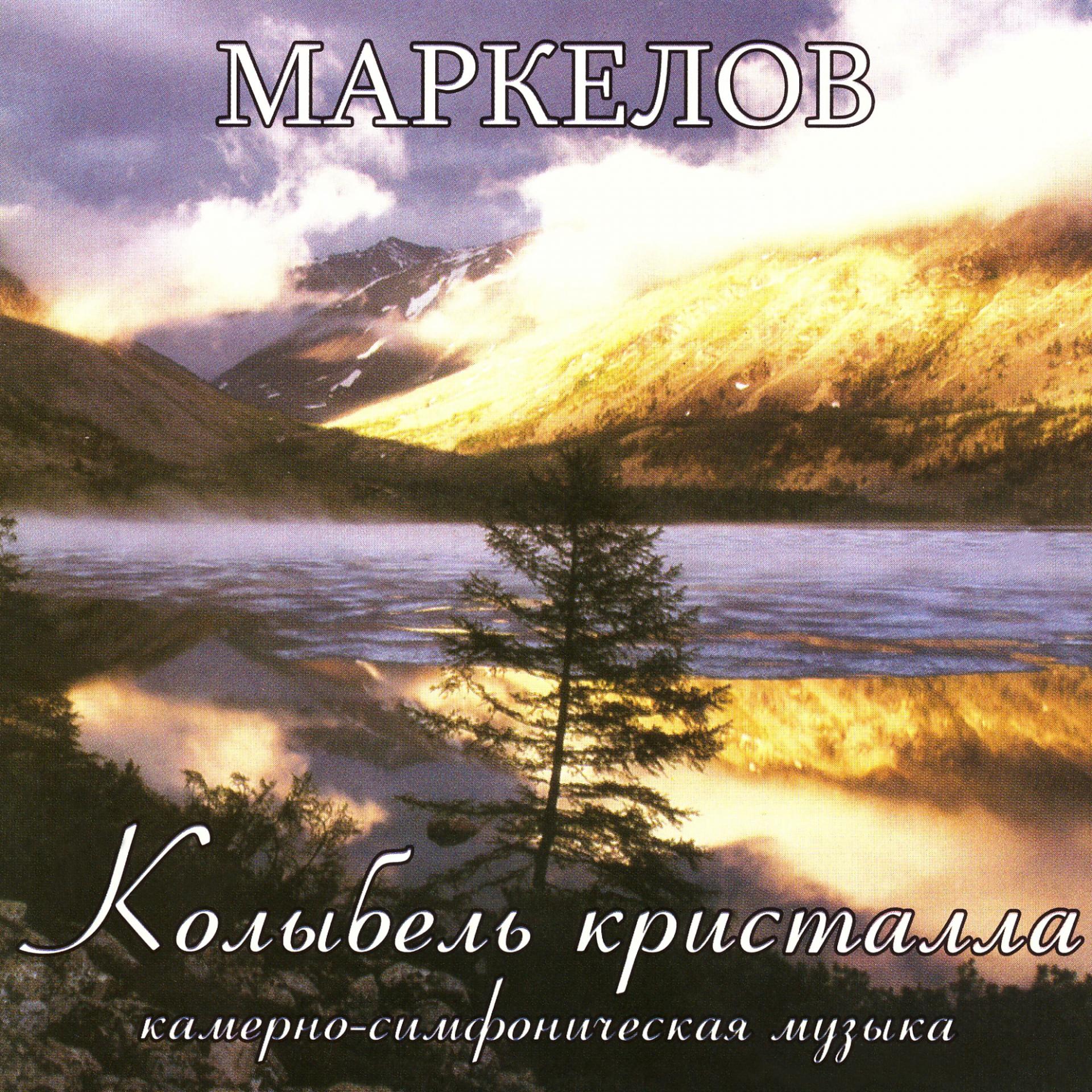 Постер альбома Маркелов: Колыбель кристалла