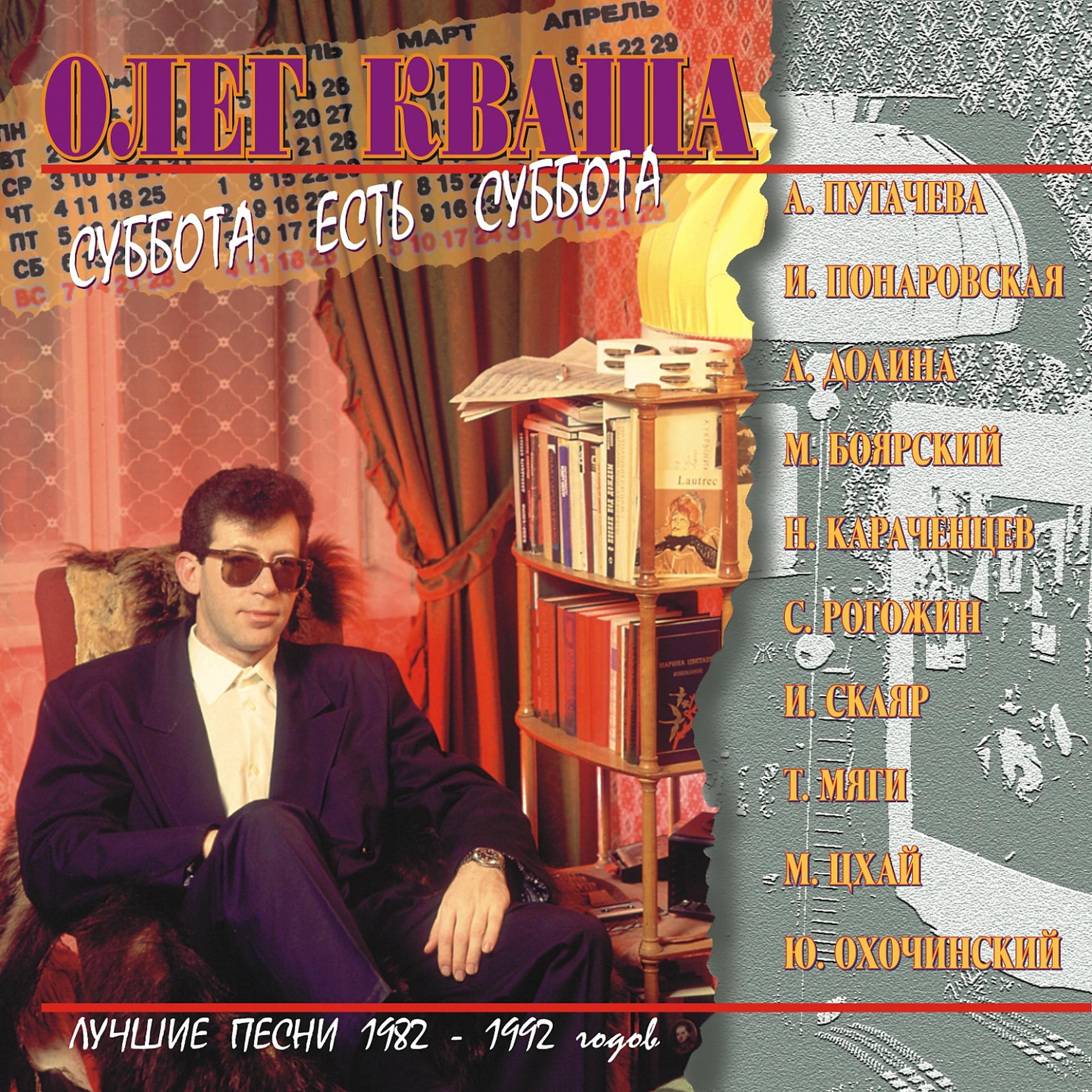 Постер альбома Олег Кваша "Суббота есть суббота"