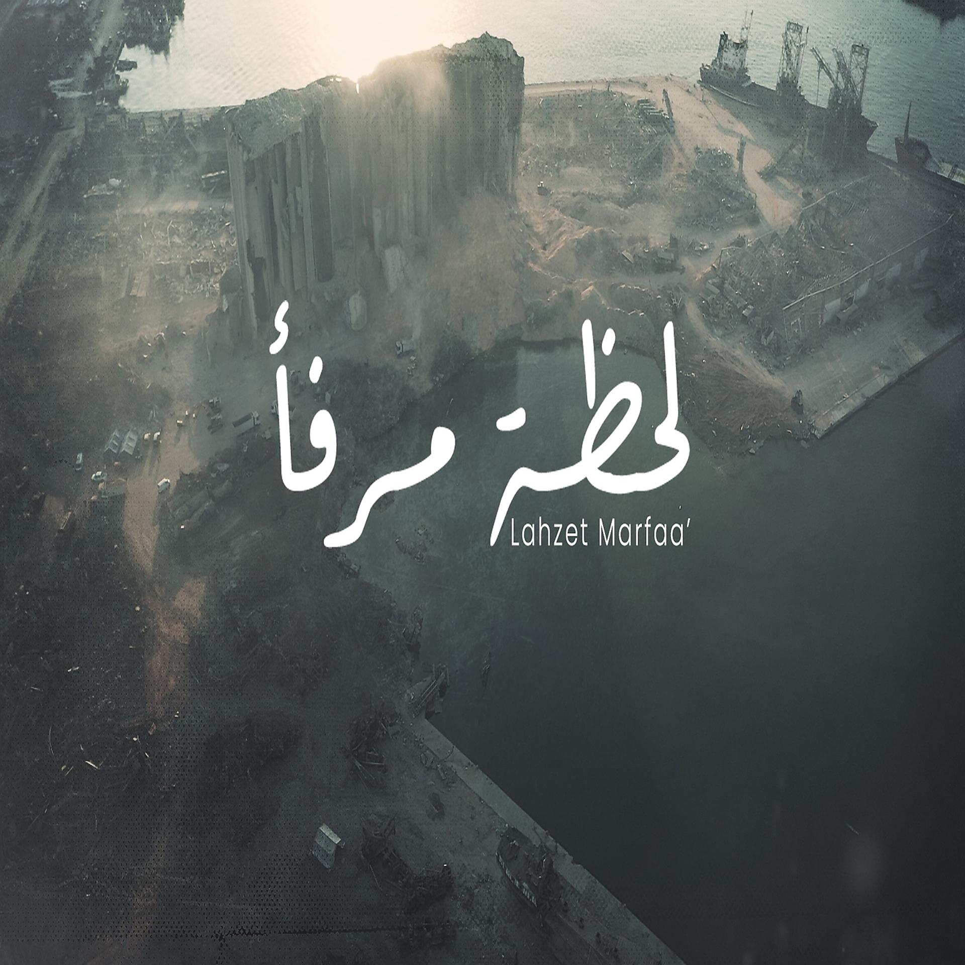 Постер альбома Lahzet Marfaa'