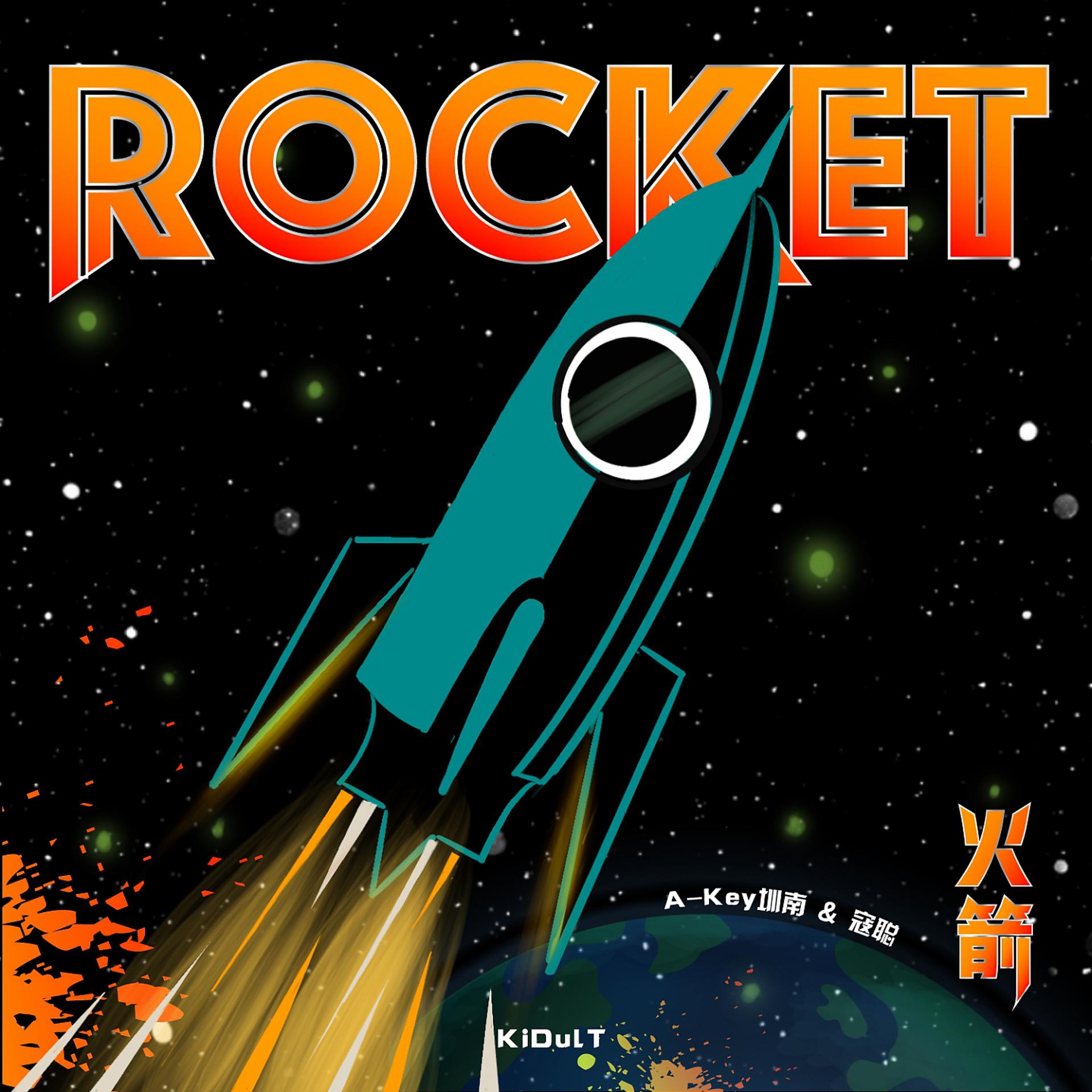 Постер альбома 火箭