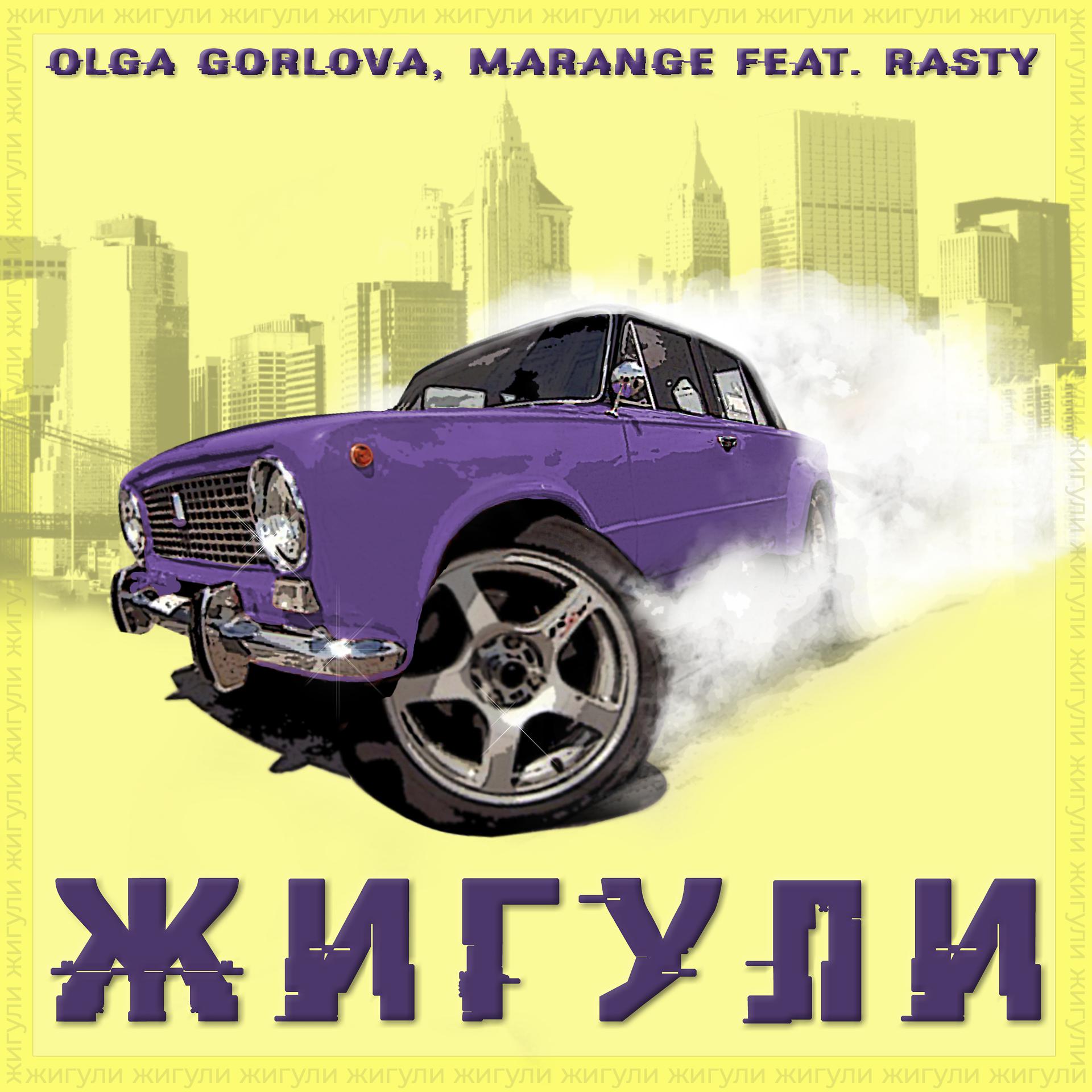 Постер к треку Olga Gorlova, MARANGE - Жигули