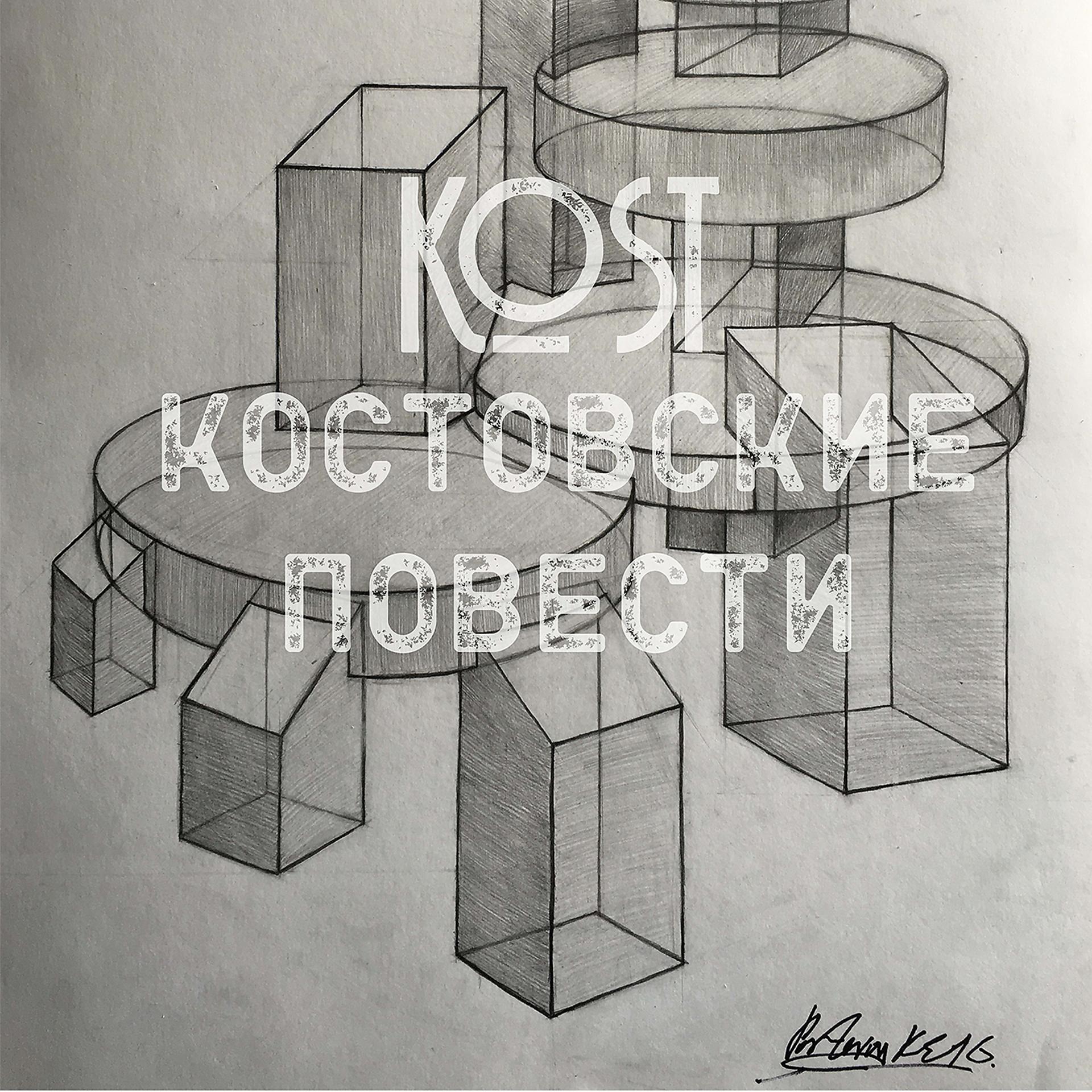 Постер альбома KOSTовские повести