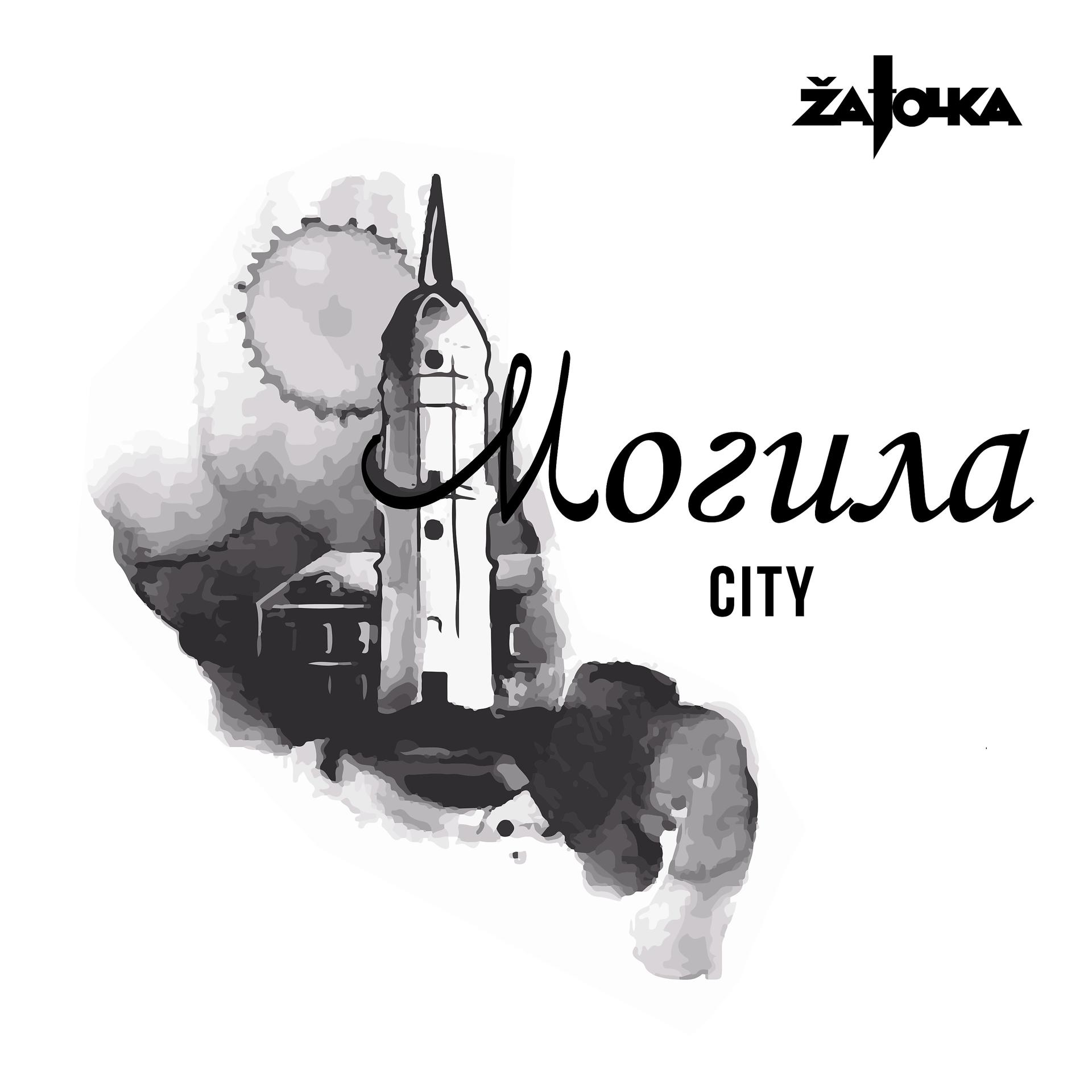 Постер альбома Могила City