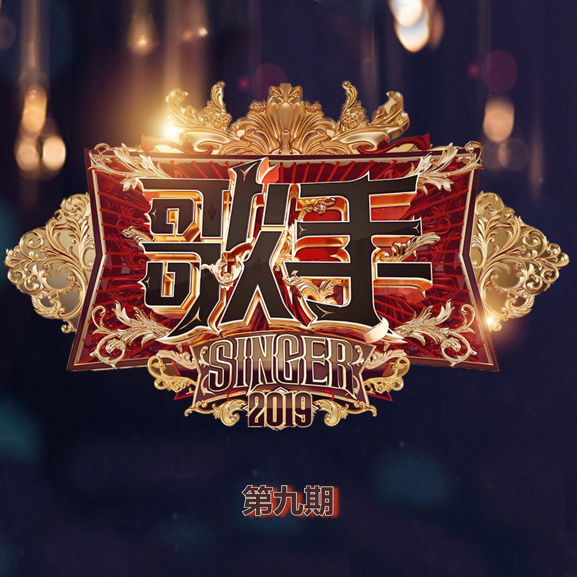 Постер альбома 歌手2019