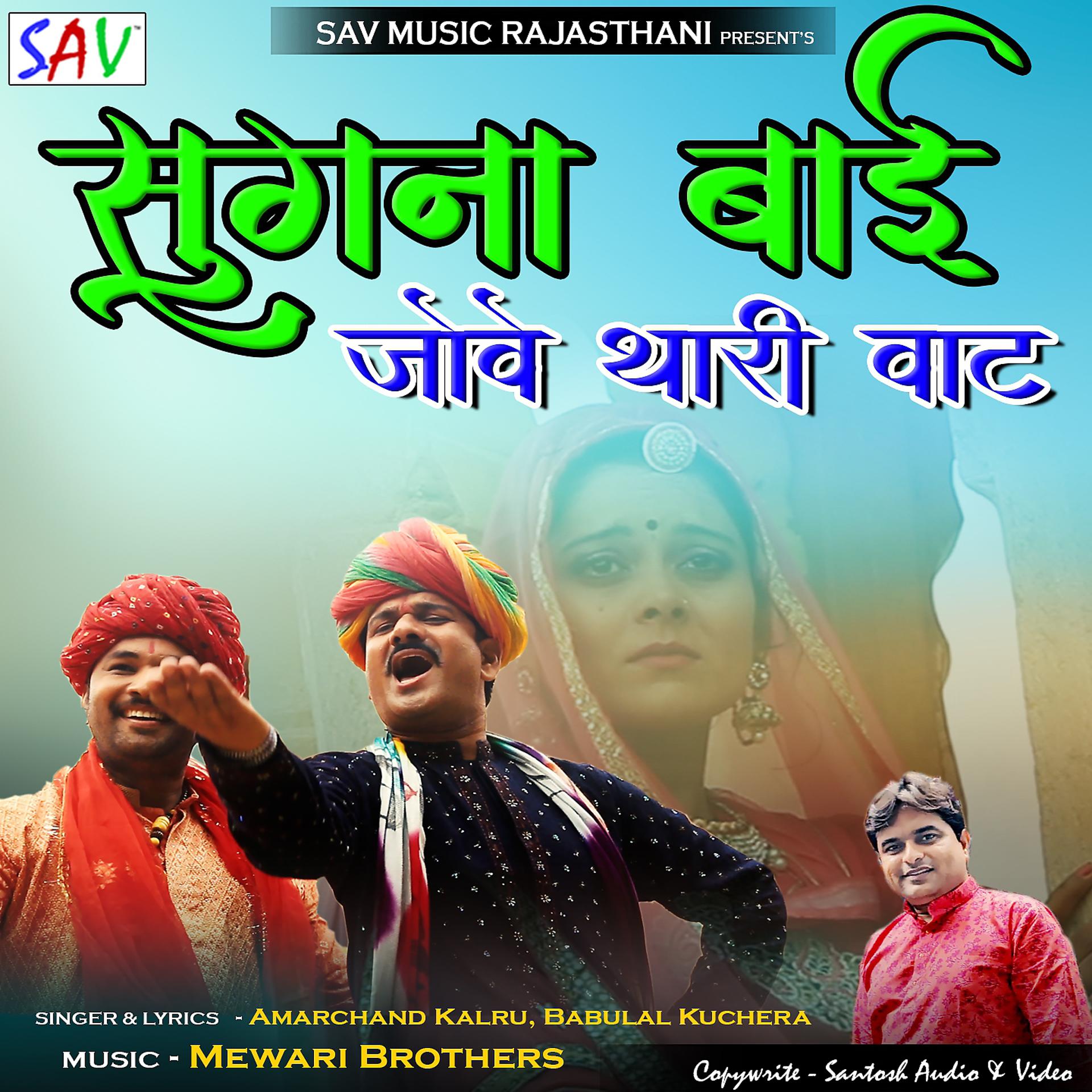 Постер альбома Sugana Bai Jove Thari Vaat