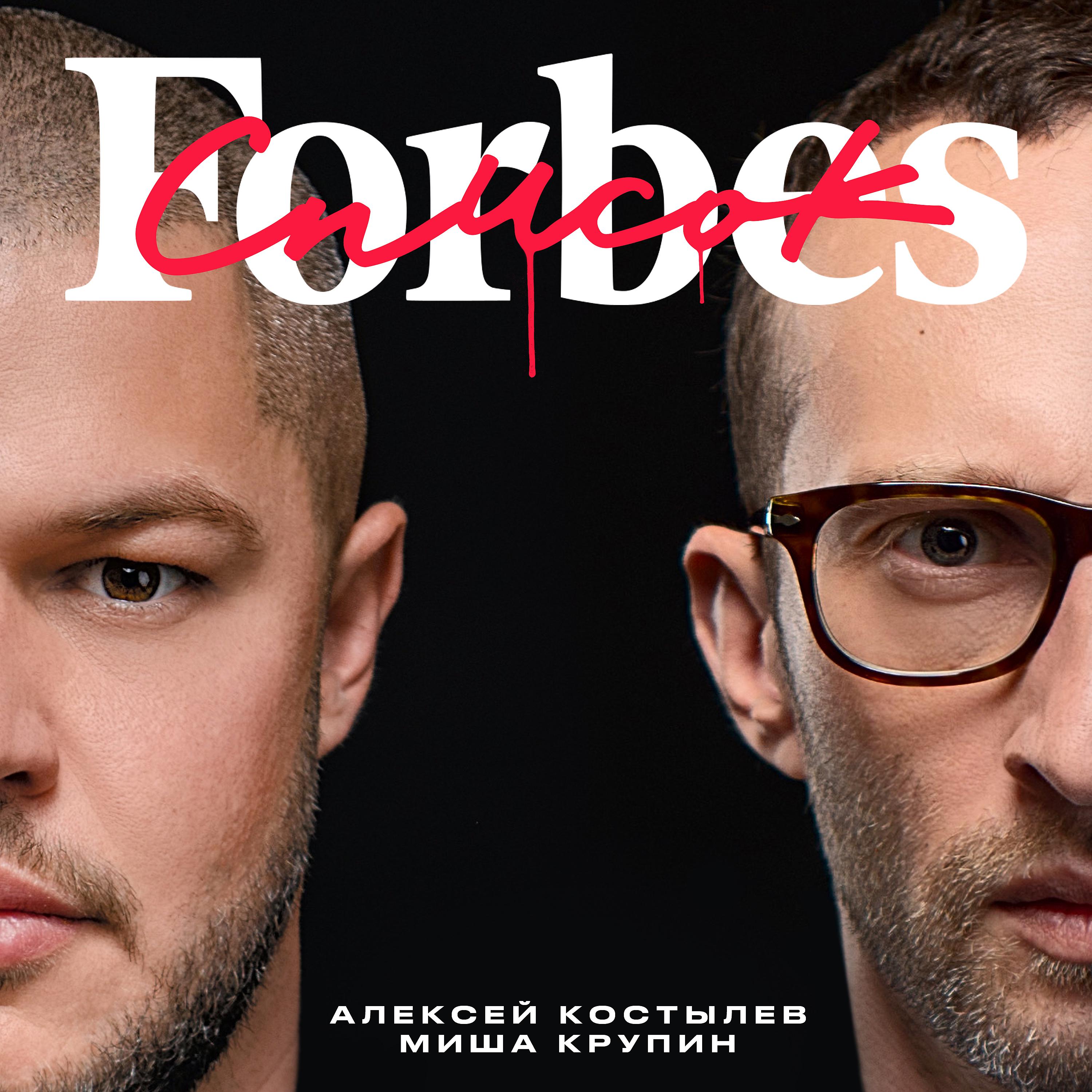 Постер альбома Список Forbes