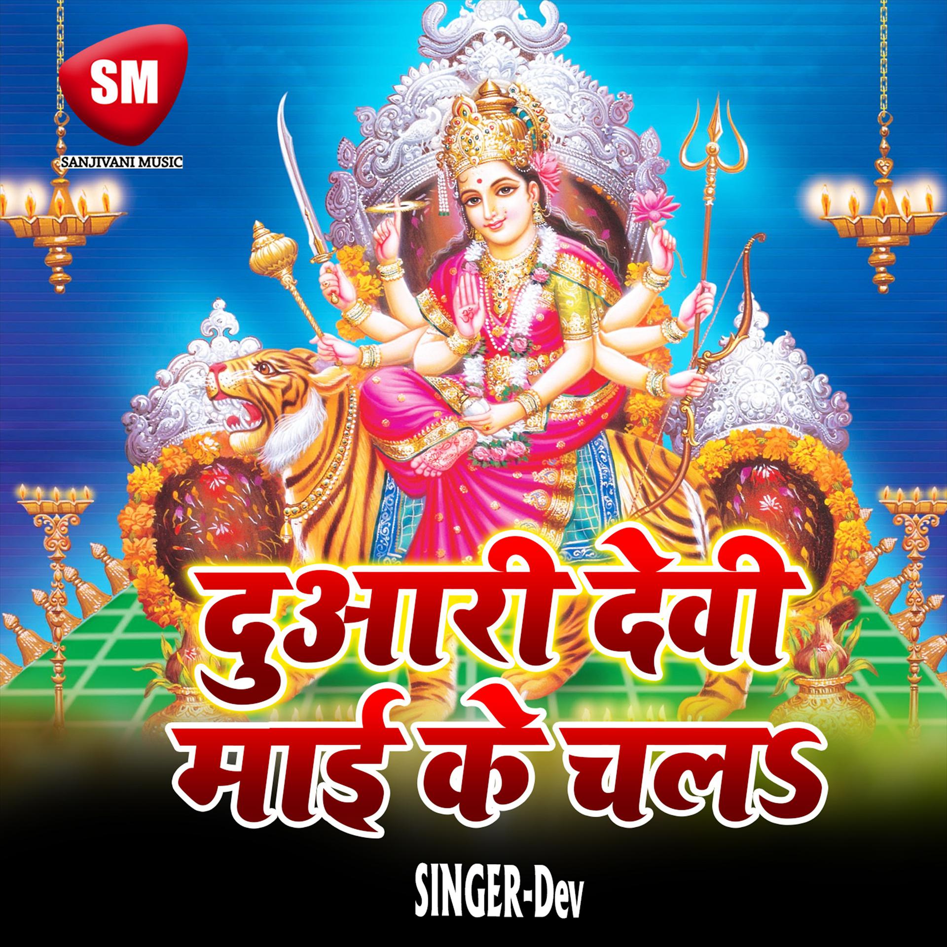 Постер альбома Duari Devi Mai Ke Chala