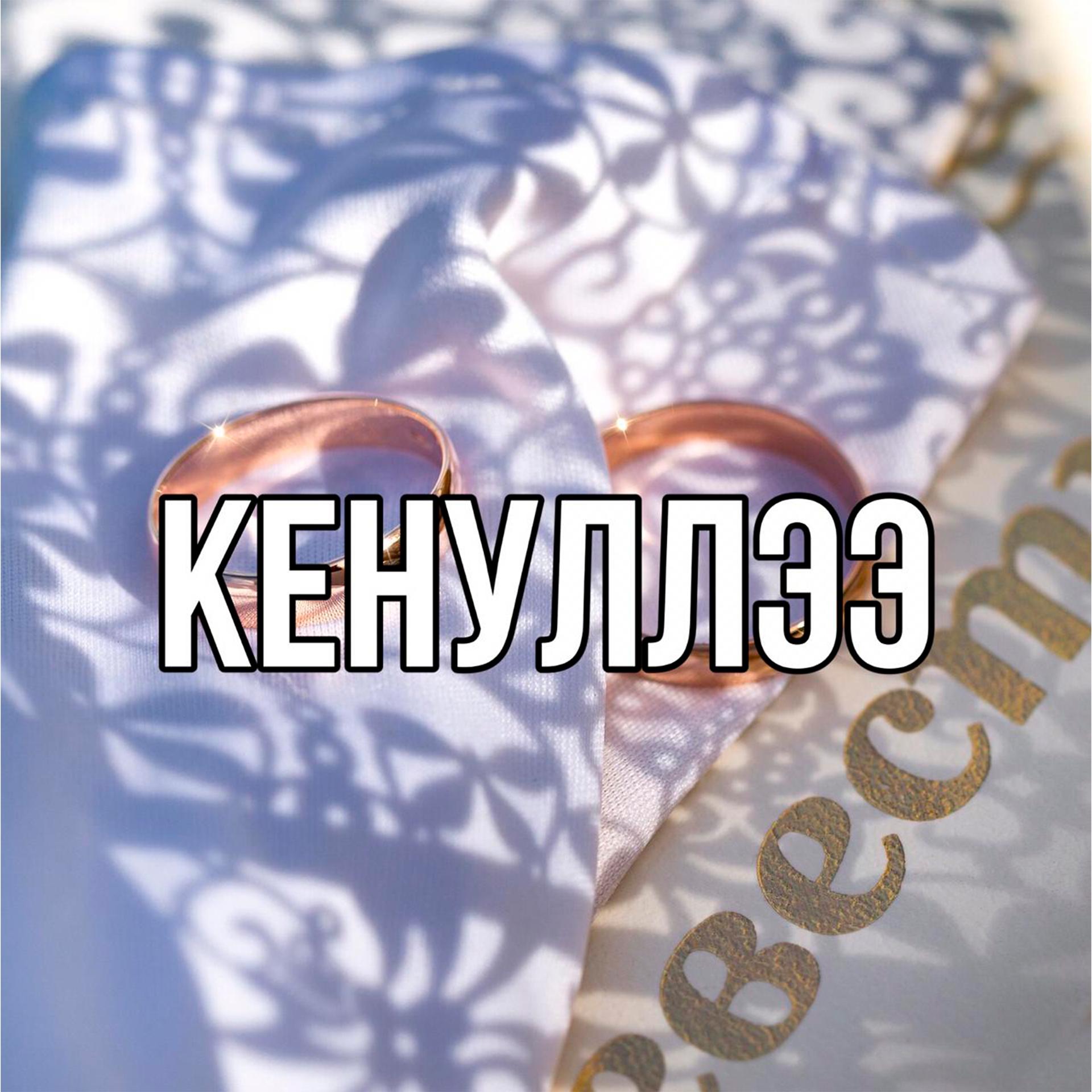 Постер альбома Кенуллээ
